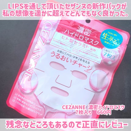 濃密ハイドロマスク/CEZANNE/シートマスク・パックを使ったクチコミ(2枚目)
