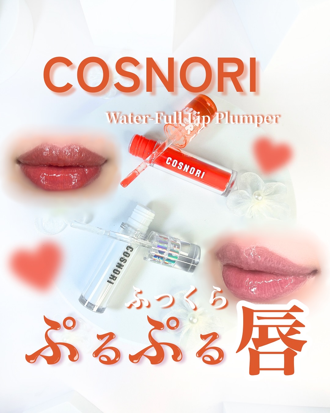 ウォーターフルリッププランパー/COSNORI/リッププランパーを使ったクチコミ（1枚目）