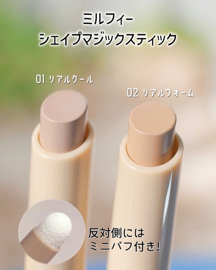 シェイプマジックスティック/MilleFée/シェーディングを使ったクチコミ(2枚目)