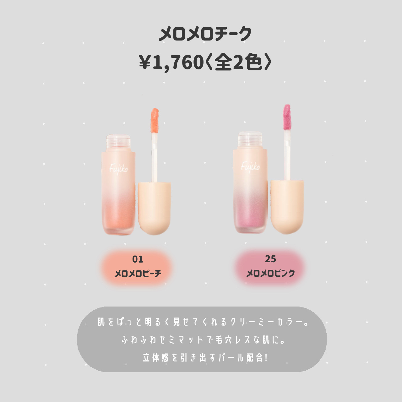 メロメロチーク 01 メロメロピーチ/Fujiko/リキッドチークを使ったクチコミ（2枚目）