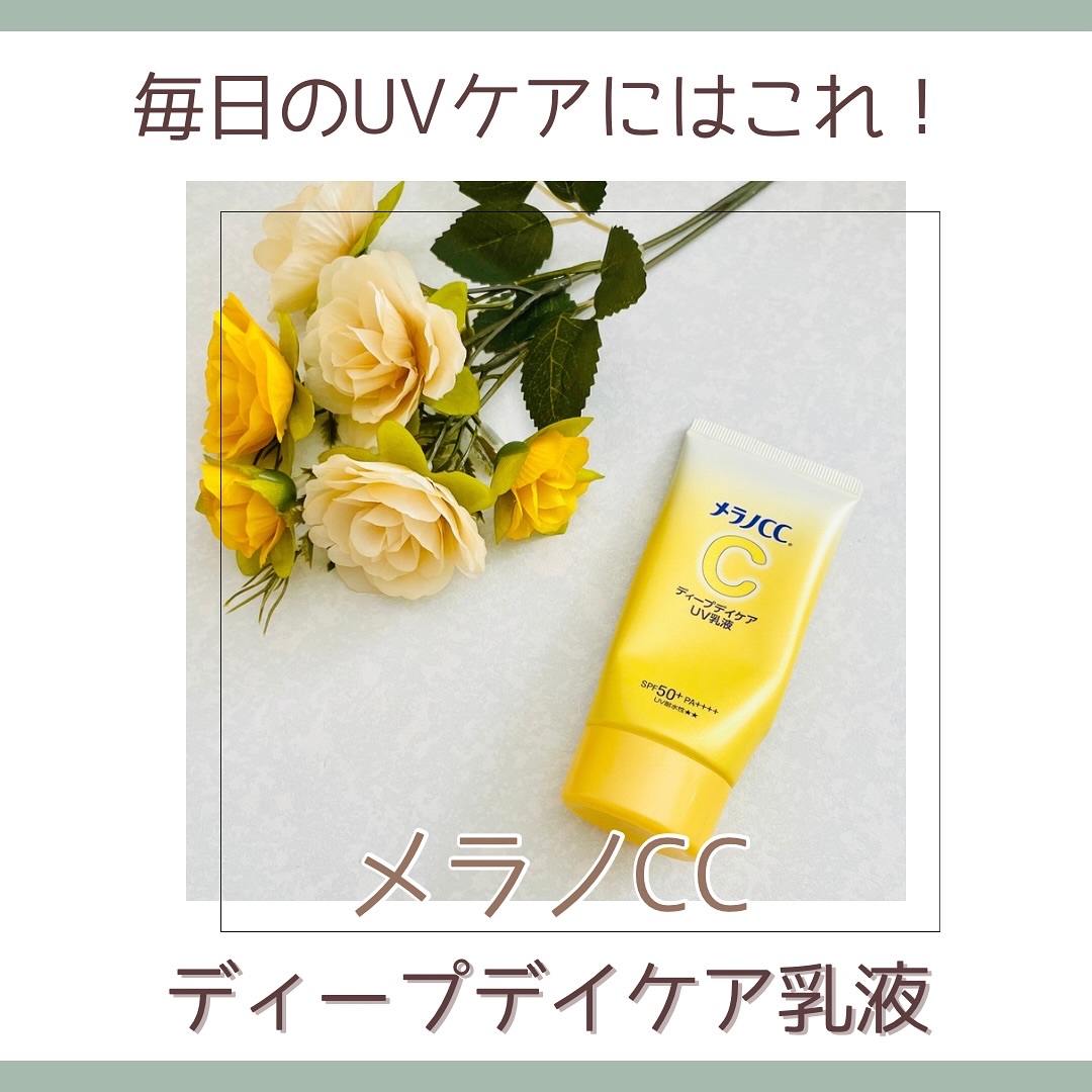 メラノCC ディープデイケアUV乳液/メラノCC/日焼け止めミルクを使ったクチコミ（1枚目）