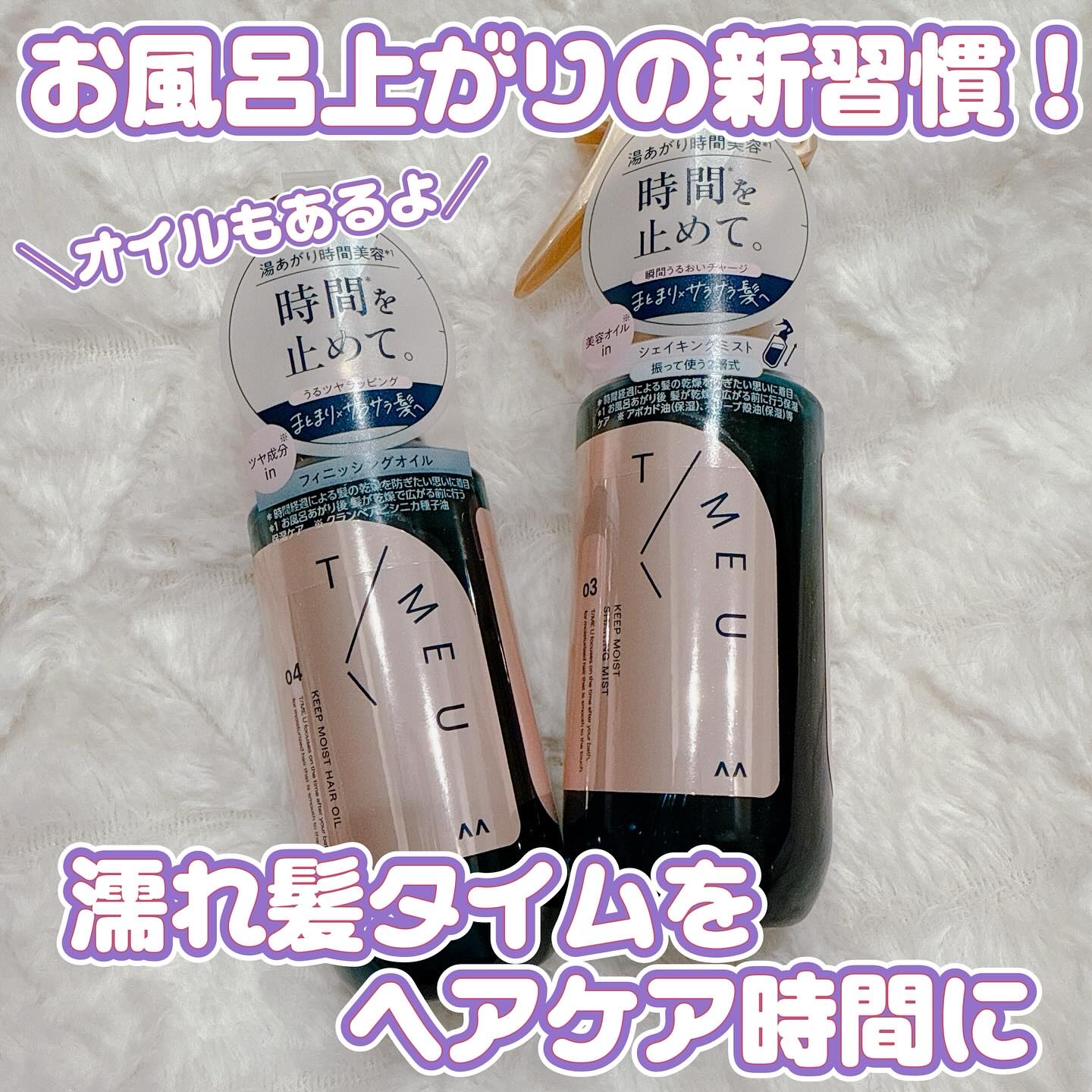 タイムユー キープモイスト シェイキングミスト/T/ME U/ヘアミストを使ったクチコミ（1枚目）