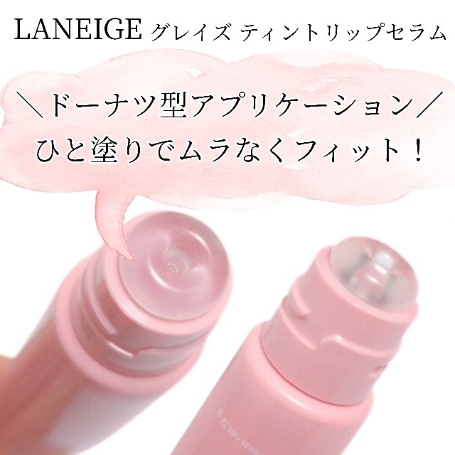 グレイズ ティントリップセラム/LANEIGE/リップ美容液を使ったクチコミ（2枚目）