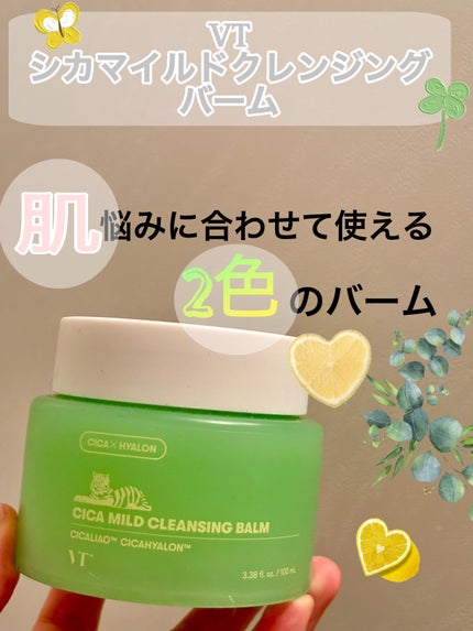 シカマイルドクレンジングバーム/VT/クレンジングバームを使ったクチコミ(1枚目)