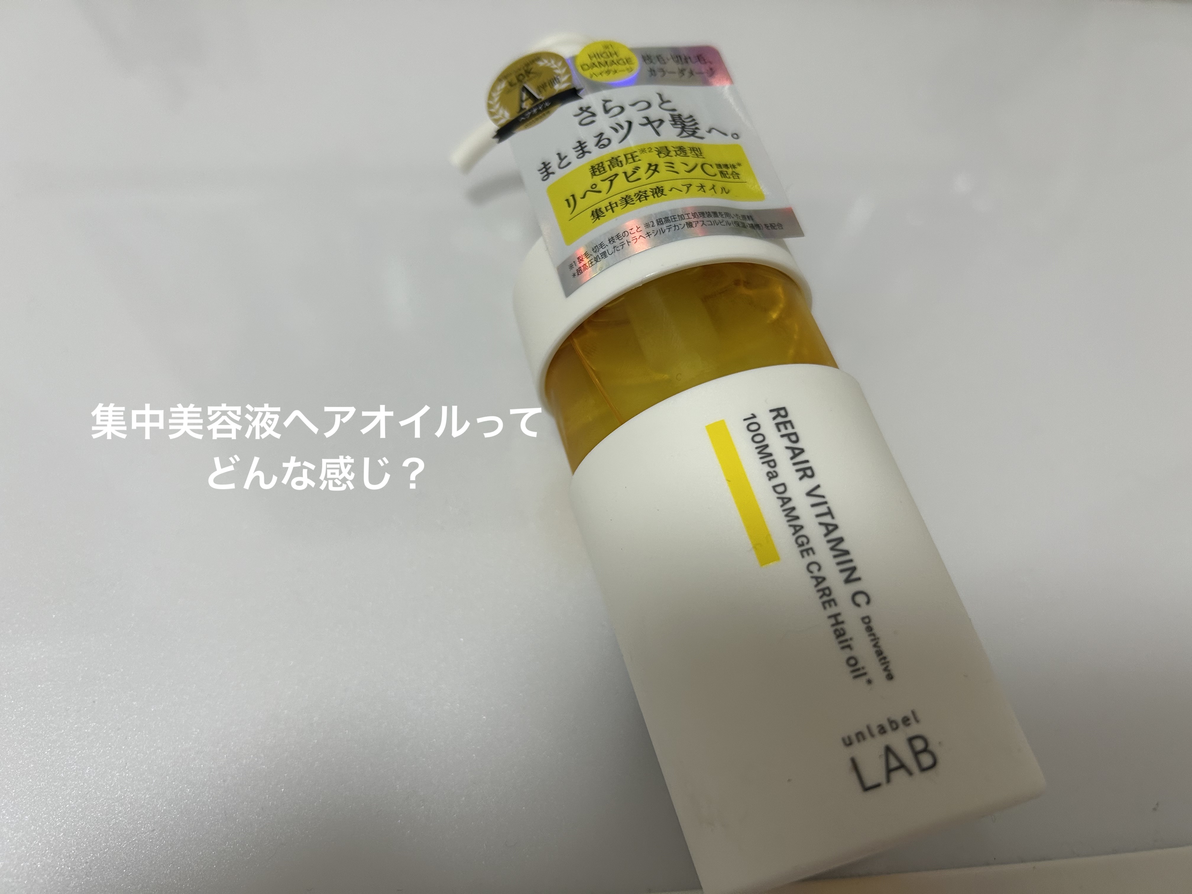 V リペア　ヘアオイル/unlabel/ヘアオイルを使ったクチコミ（1枚目）