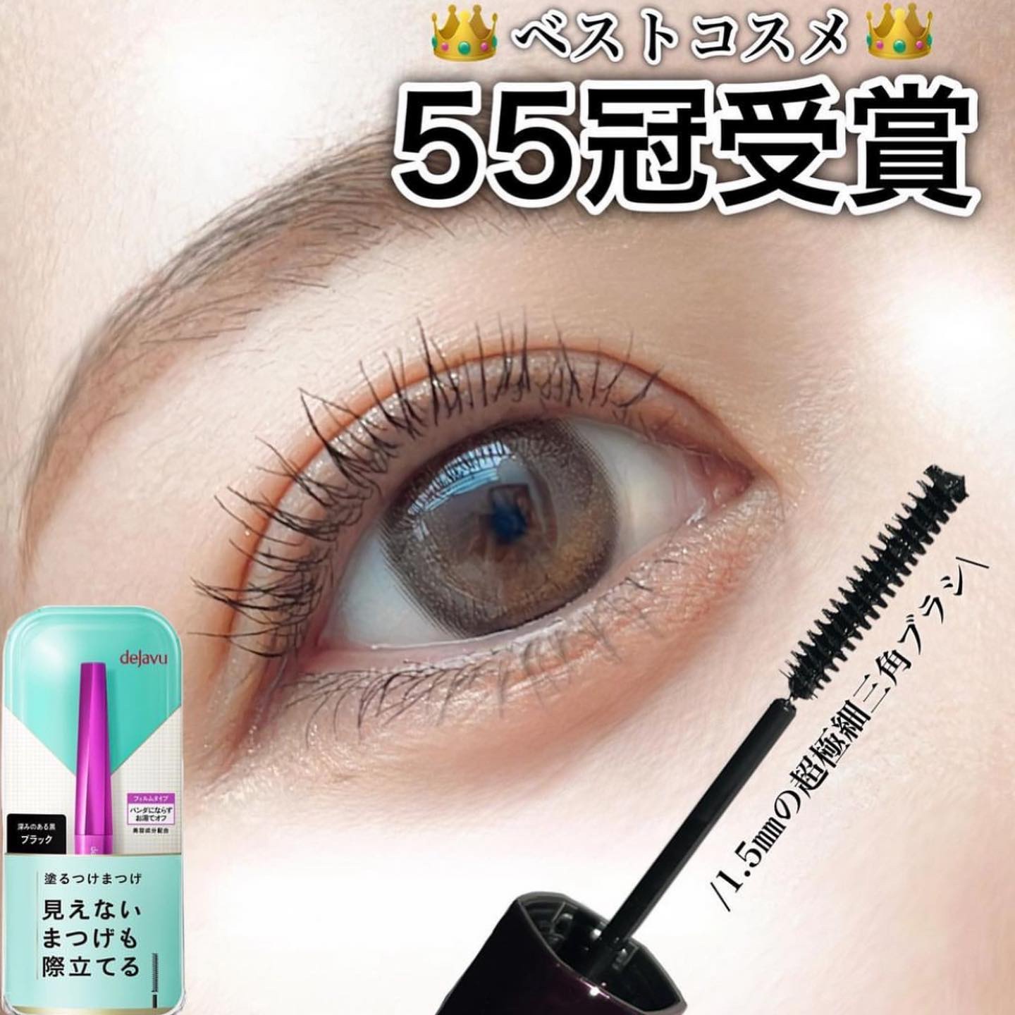 「塗るつけまつげ」自まつげ際立てタイプ/デジャヴュ/マスカラを使ったクチコミ（1枚目）