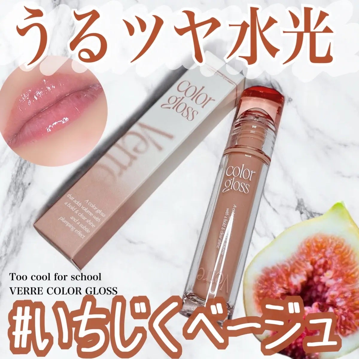ベールカラーグロス/too cool for school/リップグロスを使ったクチコミ(1枚目)