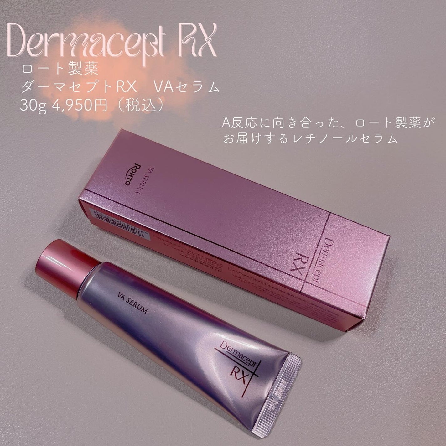 ダーマセプトRX VAセラム/ダーマセプトRX/美容液を使ったクチコミ(1枚目)