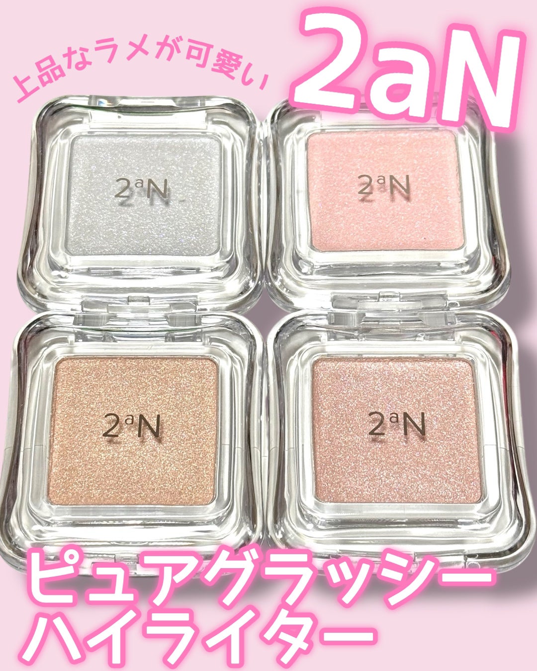 ピュアグラッシュ ハイライター/2aN/パウダーハイライトを使ったクチコミ(1枚目)