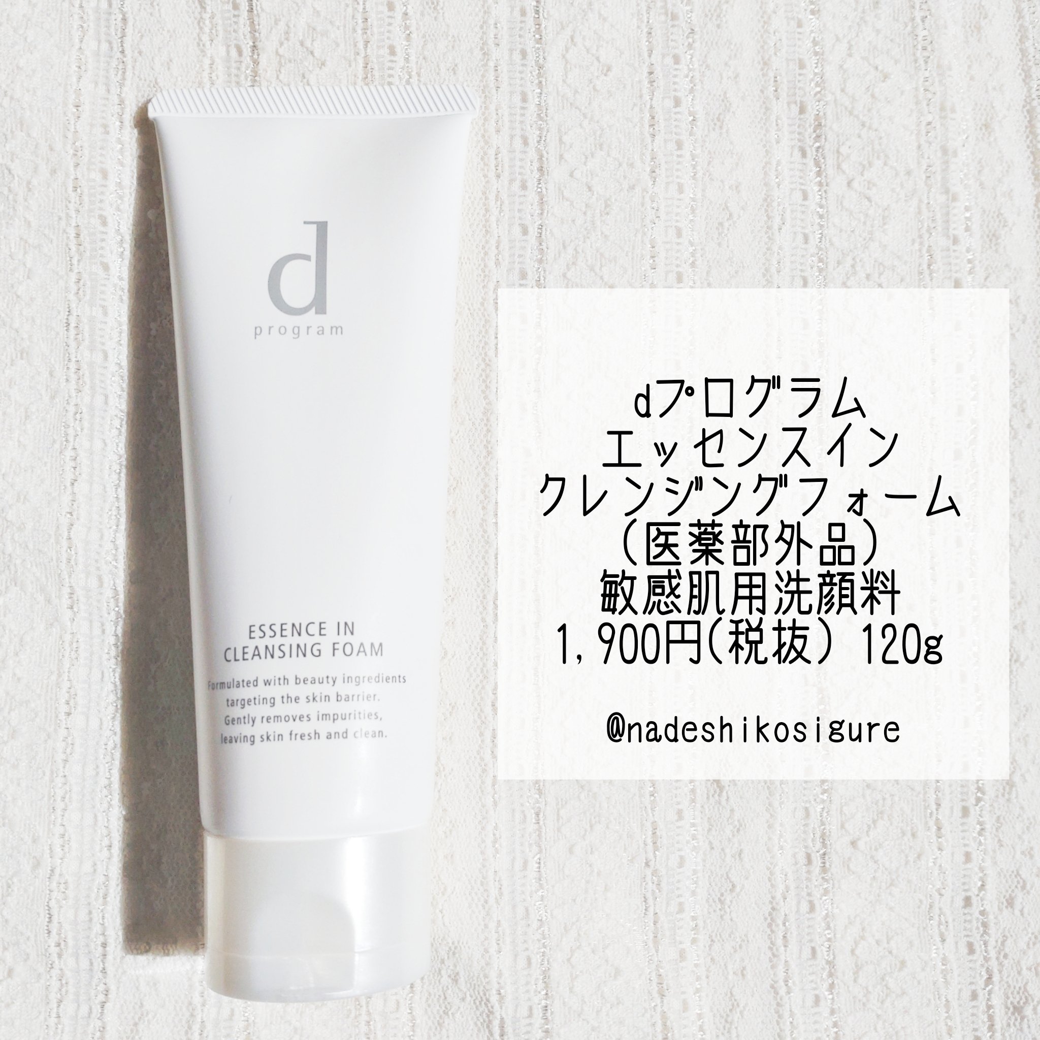 エッセンスイン クレンジングフォーム/d プログラム/洗顔フォームを使ったクチコミ（2枚目）