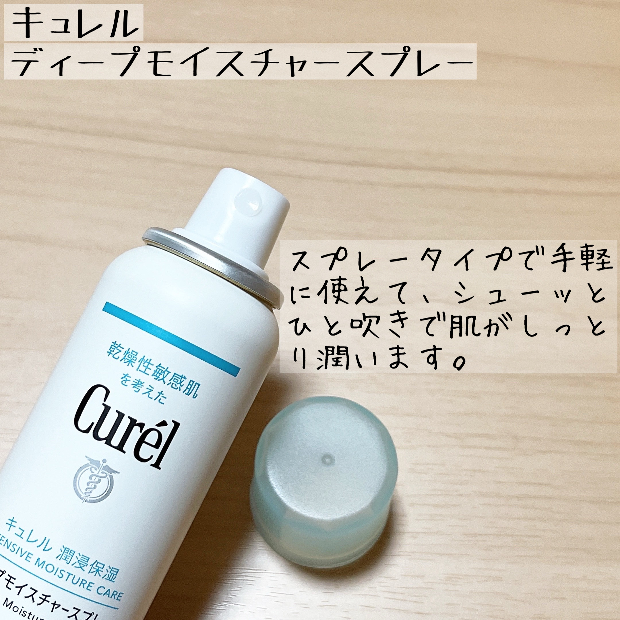 ディープモイスチャースプレー/キュレル/ミスト状化粧水を使ったクチコミ（2枚目）