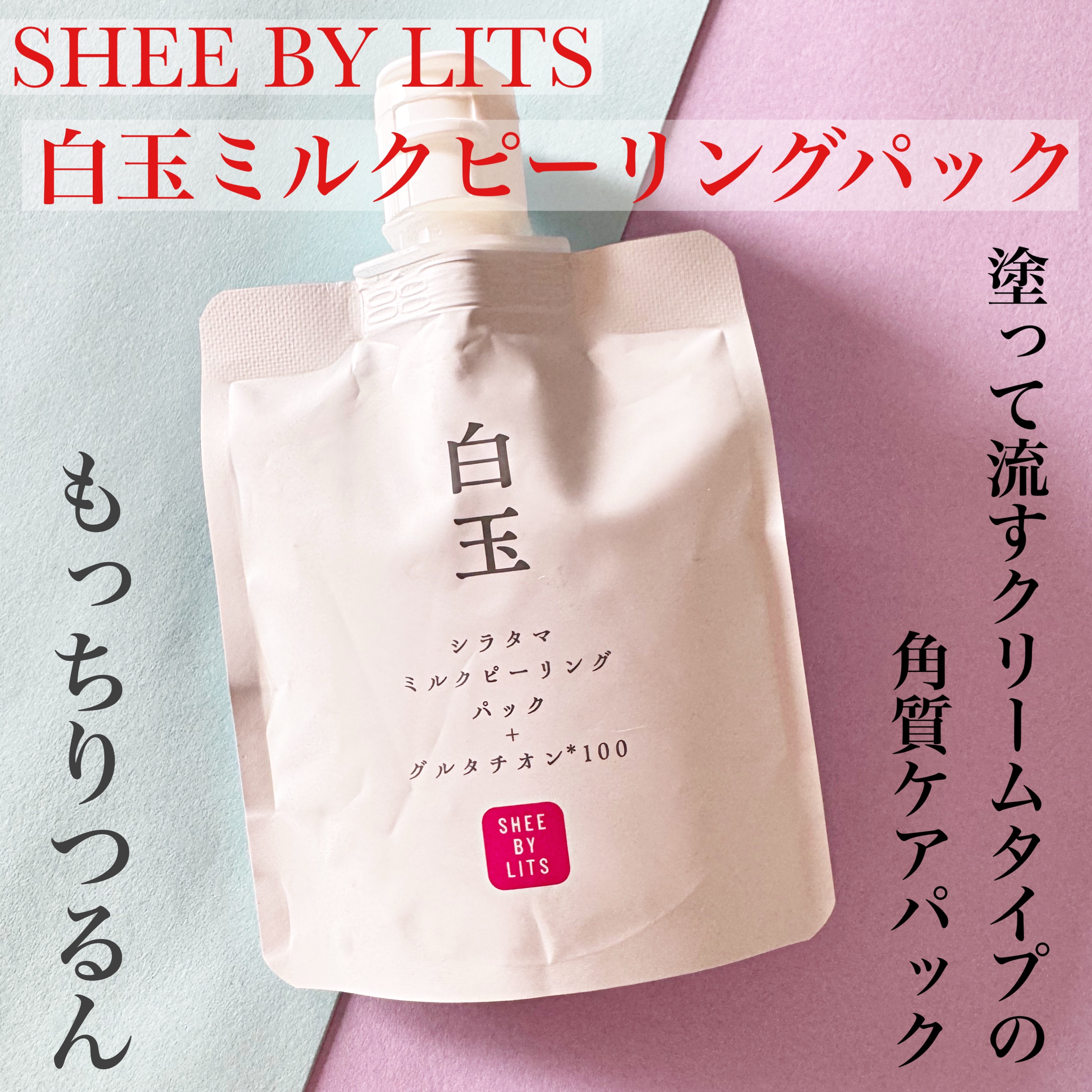 SHEE BY LITS 白玉ミルクピーリングパック/リッツ/洗い流すパック・マスクを使ったクチコミ（1枚目）