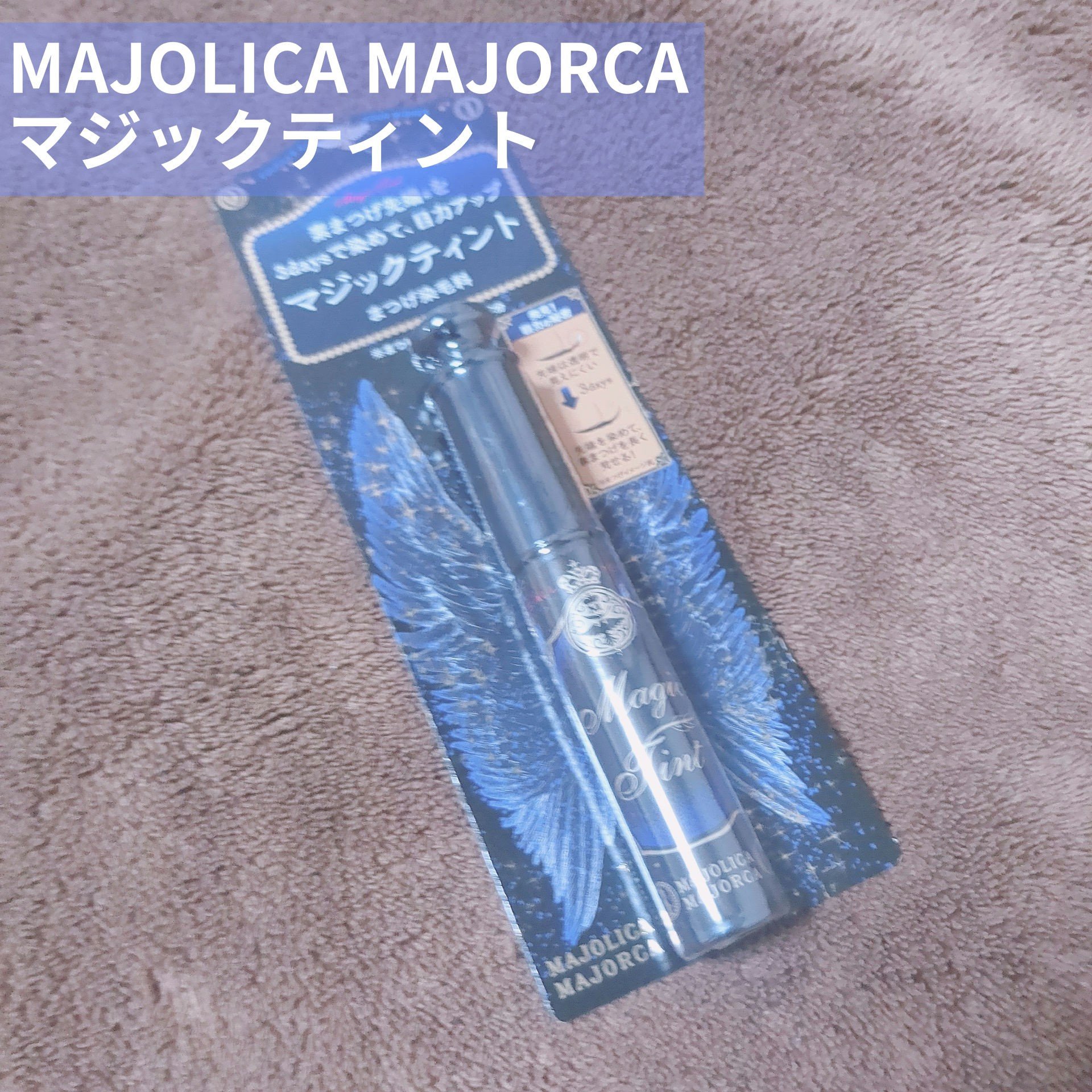 


💙MAJOLICA MAJORCA マジックティント


イマイチ効果がわからなかった。
乾くまでに時間がかかるのでまぶたに液がついてしまうのが
気になって結局使わなくなってしまいました😭😭😭


普通のまつ毛美容液を使うのが