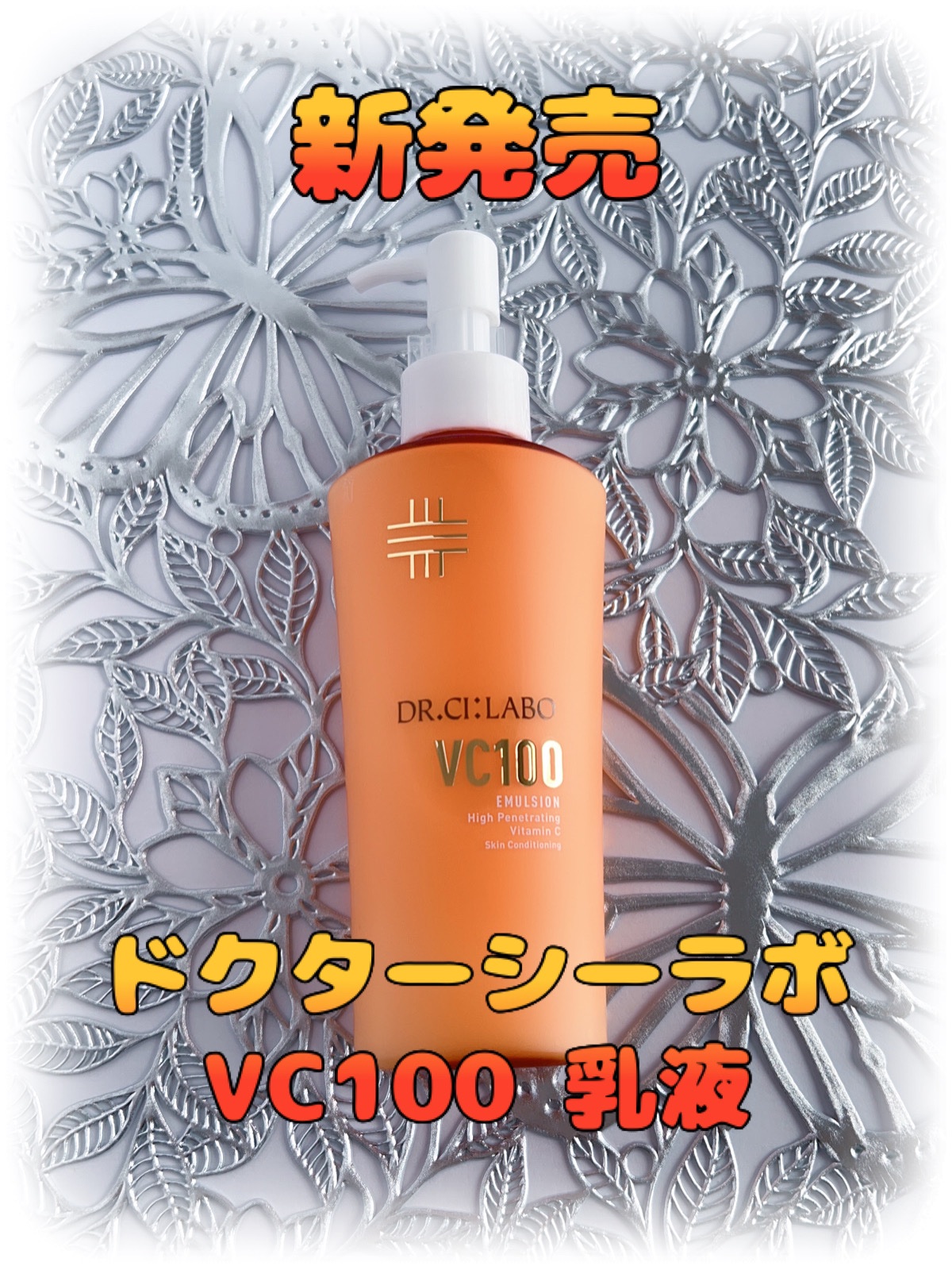 VC100エマルジョンEX/ドクターシーラボⓇ/乳液を使ったクチコミ（1枚目）