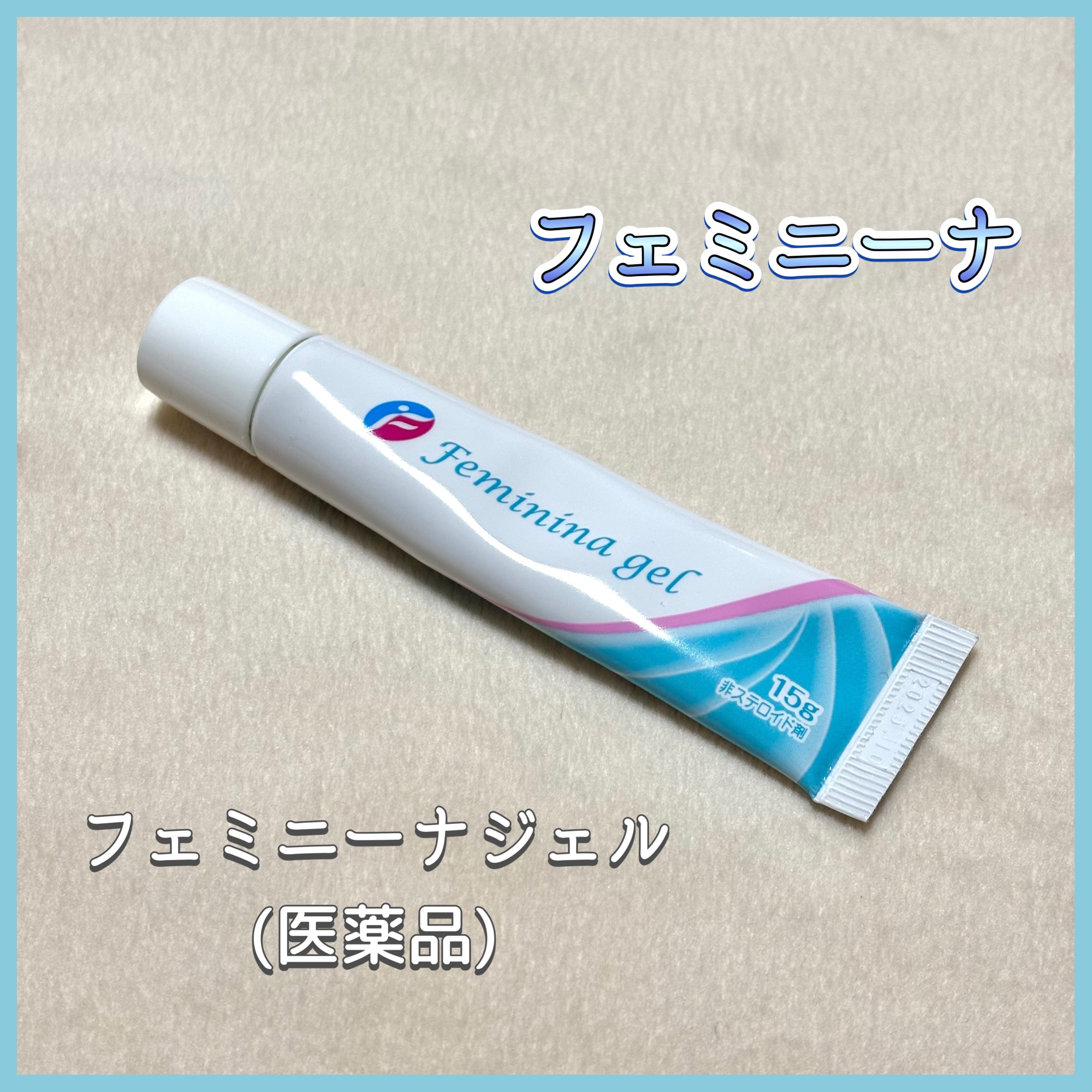 フェミニーナジェル(医薬品)/フェミニーナ/その他を使ったクチコミ（1枚目）