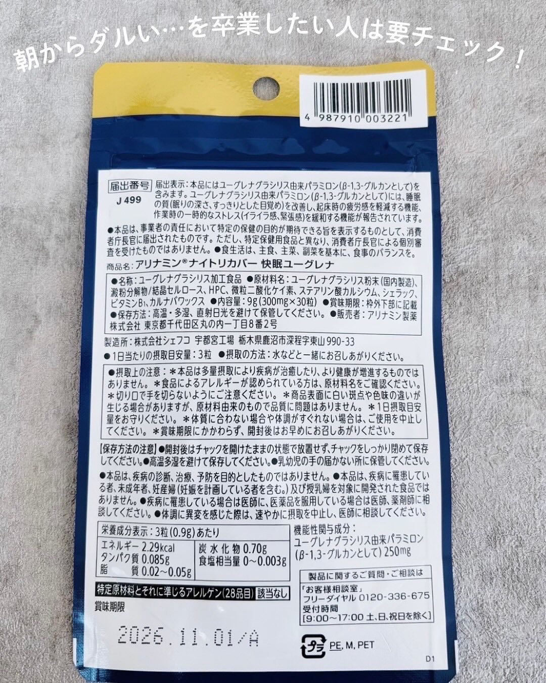 アリナミン®ナイトリカバー 快眠ユーグレナ（機能性表示食品）/アリナミン製薬/健康サプリメントを使ったクチコミ（3枚目）