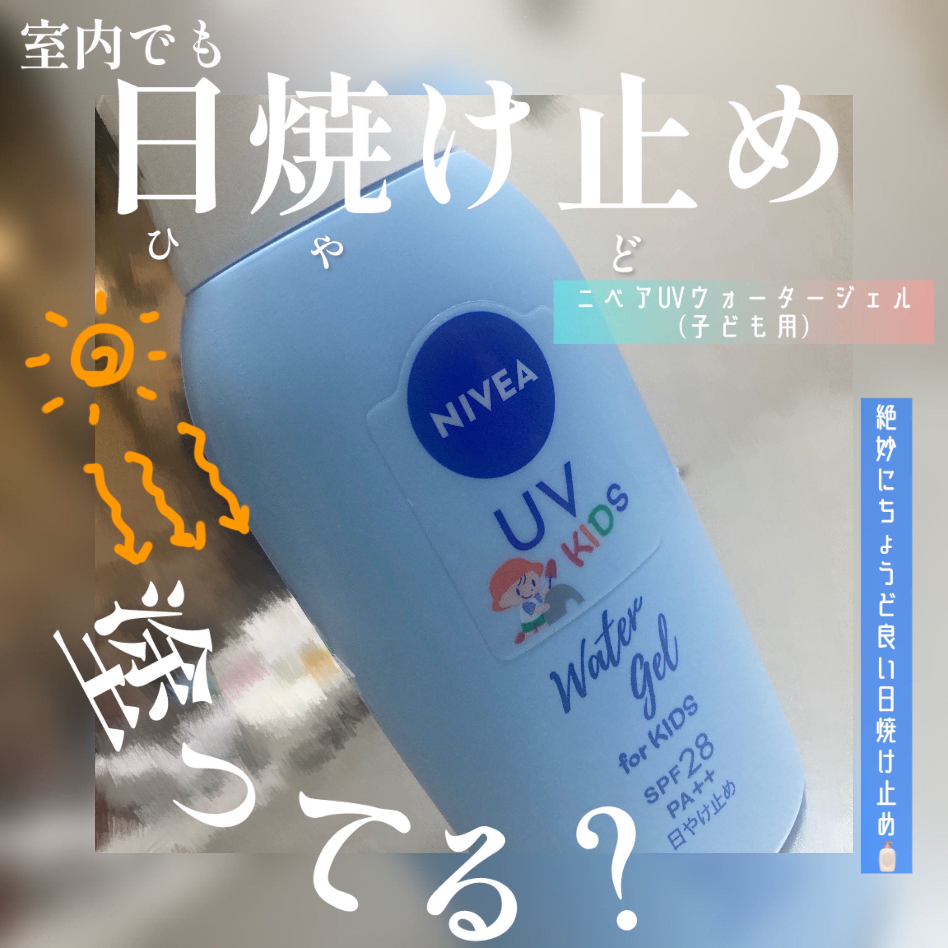 ニベアUV ウォータージェル こども用/ニベア/日焼け止めジェルを使ったクチコミ（1枚目）