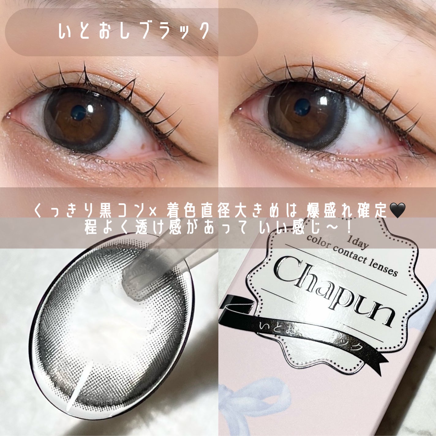 Chapun 1DAY/Chapun/ワンデー(1DAY)カラコンを使ったクチコミ(5枚目)