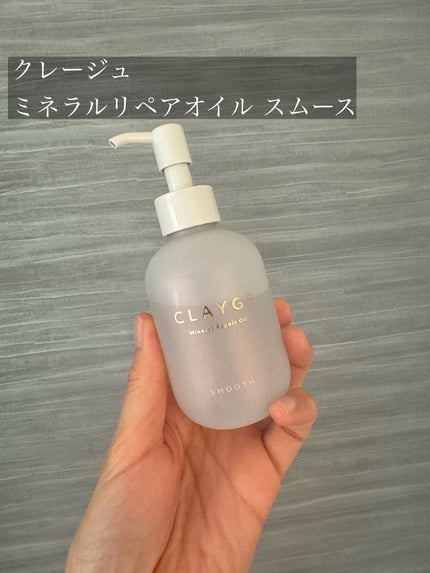 ミネラルリペアオイル スムース/CLAYGE/ヘアオイルを使ったクチコミ(3枚目)