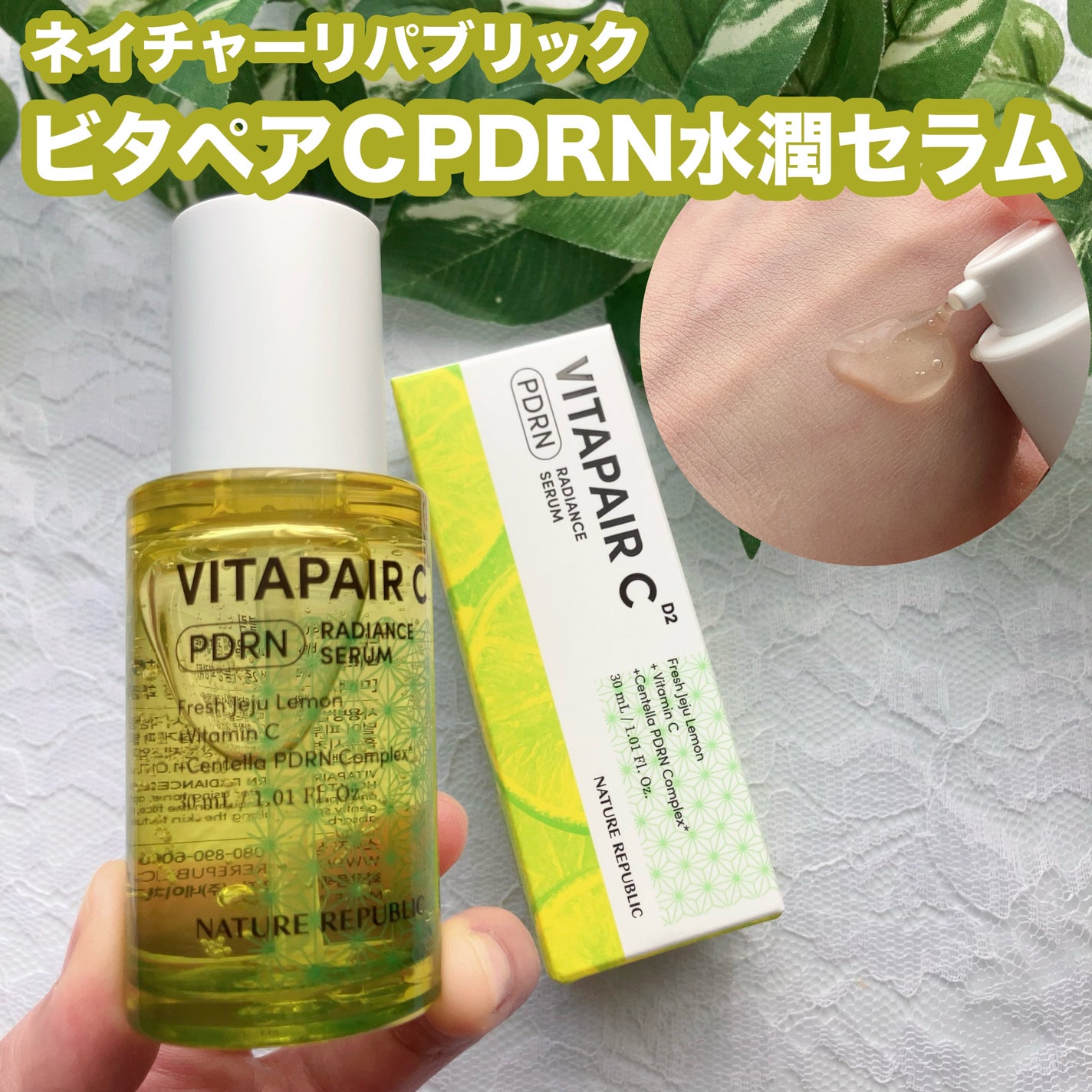 ビタペアCPDRN水潤セラム/ネイチャーリパブリック/美容液を使ったクチコミ(1枚目)