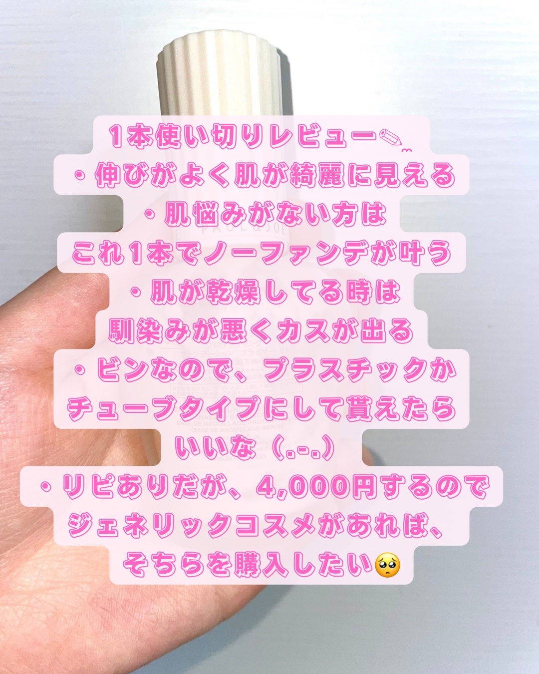 プロテクティング プライマー/PAUL & JOE BEAUTE/化粧下地を使ったクチコミ(2枚目)