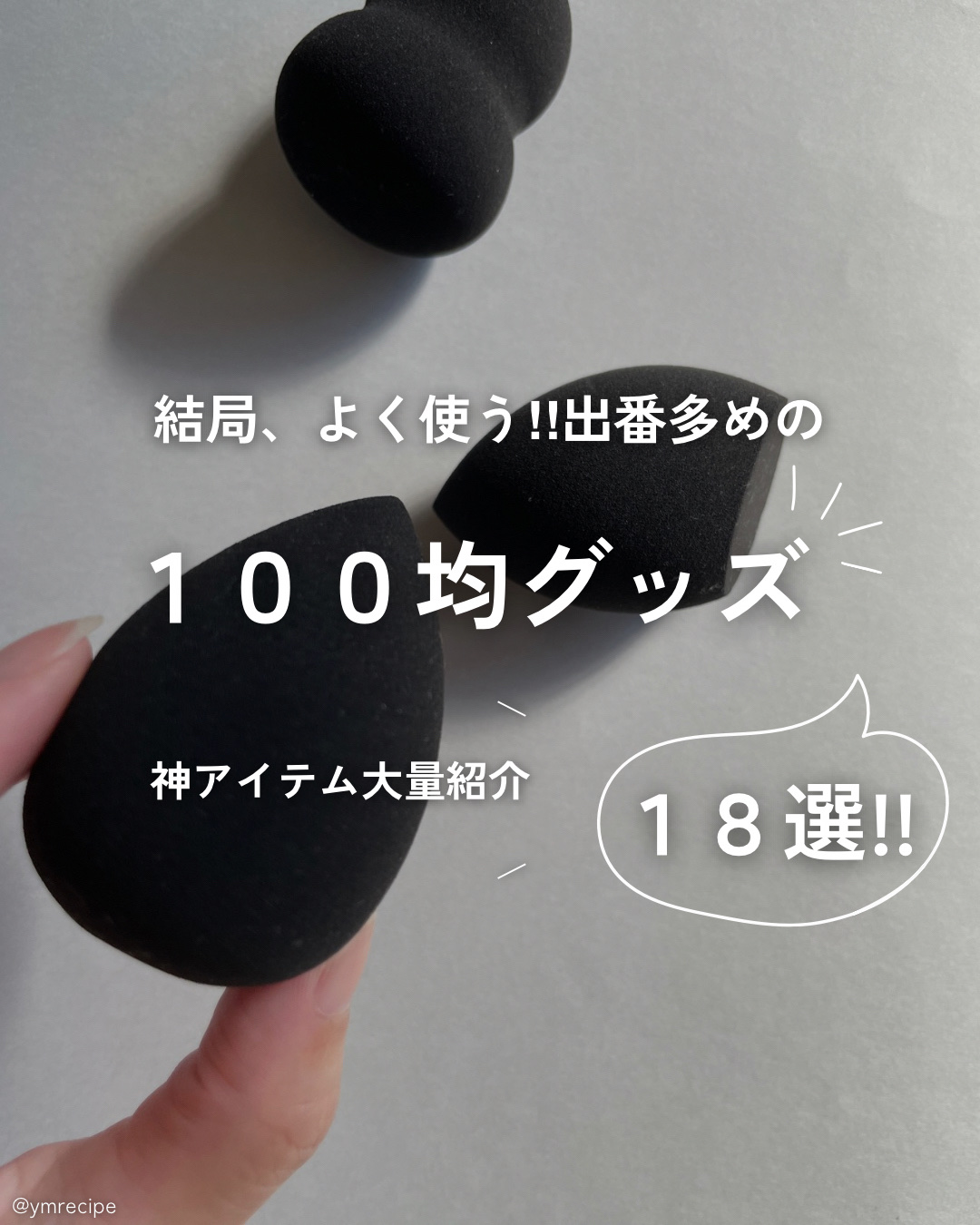 パフ・スポンジ専用洗剤/DAISO/その他化粧小物を使ったクチコミ（1枚目）