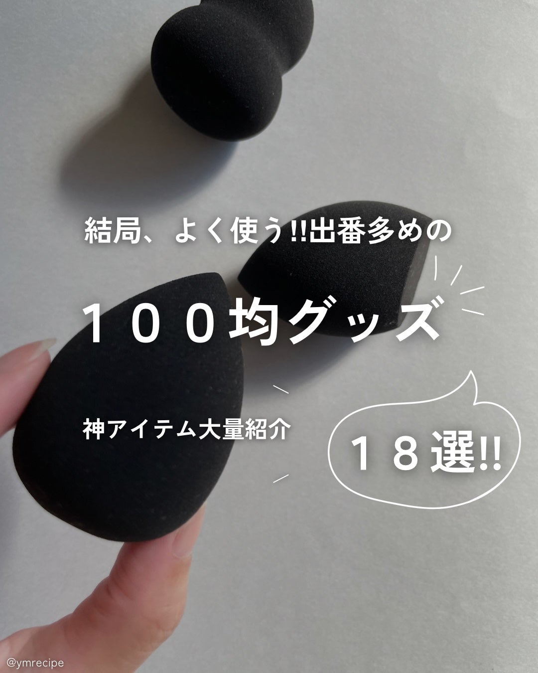 パフ・スポンジ専用洗剤/DAISO/その他化粧小物を使ったクチコミ(1枚目)