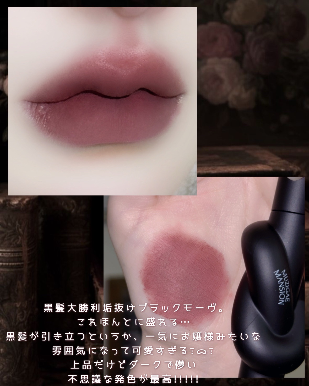 タイアップカバーティント 06 COLDISH MAUVE/MUZIGAE MANSION/リップティントを使ったクチコミ（3枚目）
