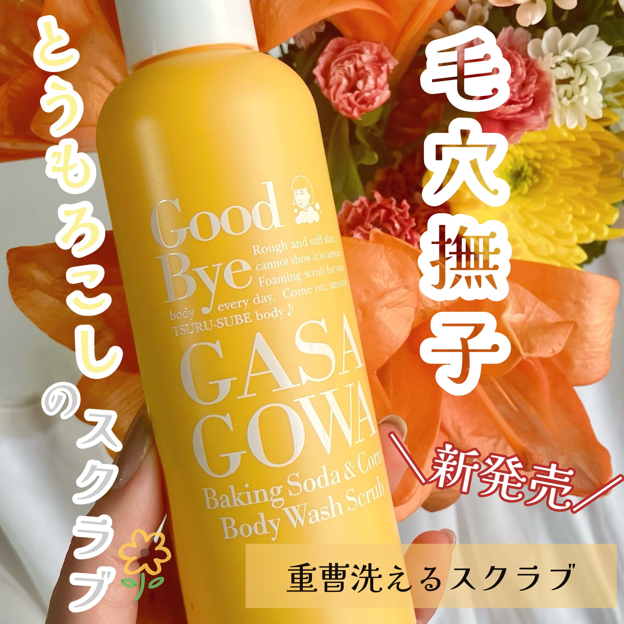 毛穴撫子 重曹洗えるスクラブ/毛穴撫子/ボディスクラブを使ったクチコミ（1枚目）