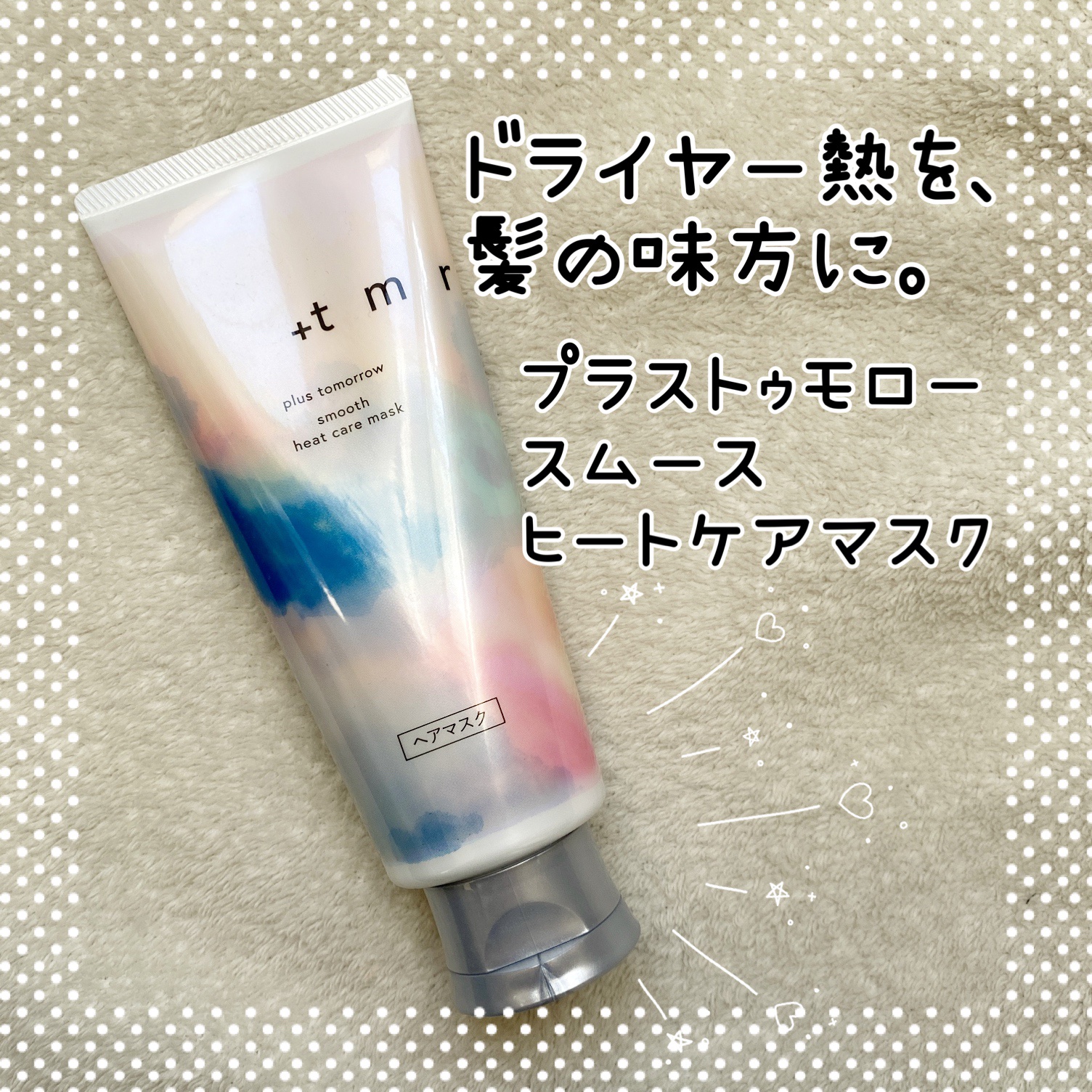 スムース ヒートケアマスク/＋ｔｍｒ/ヘアマスク・ヘアパックを使ったクチコミ（1枚目）