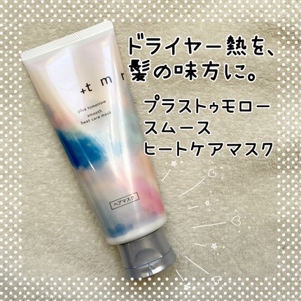 スムース ヒートケアマスク/+tmr/ヘアマスク・ヘアパックを使ったクチコミ(1枚目)