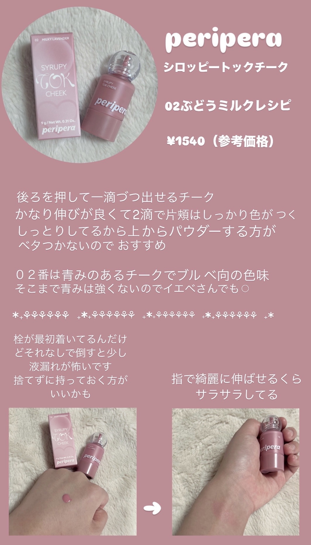 ペリペラ シロッピー トック チーク 02 ミルキーラベンダー/PERIPERA/リキッドチークを使ったクチコミ（1枚目）