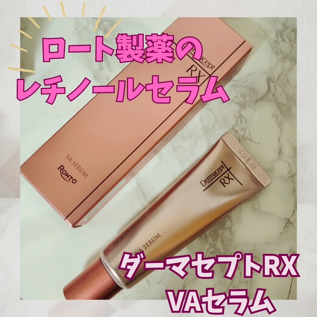 ダーマセプトRX VAセラム/ダーマセプトRX/美容液を使ったクチコミ(1枚目)