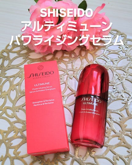 アルティミューン™ パワライジング セラム/SHISEIDO/美容液を使ったクチコミ(1枚目)