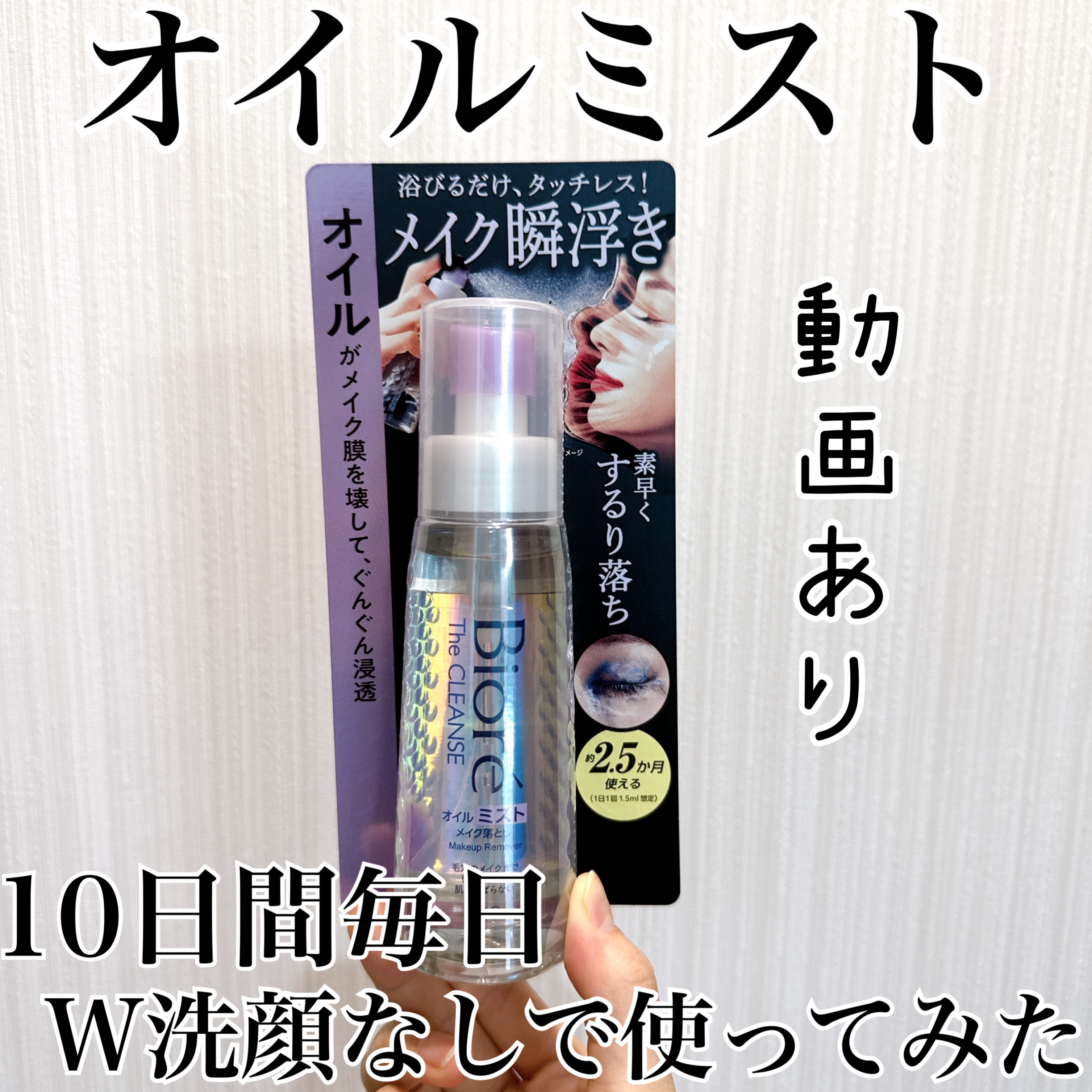 ザ クレンズ オイルミストメイク落とし/ビオレ/オイルクレンジングを使ったクチコミ（1枚目）