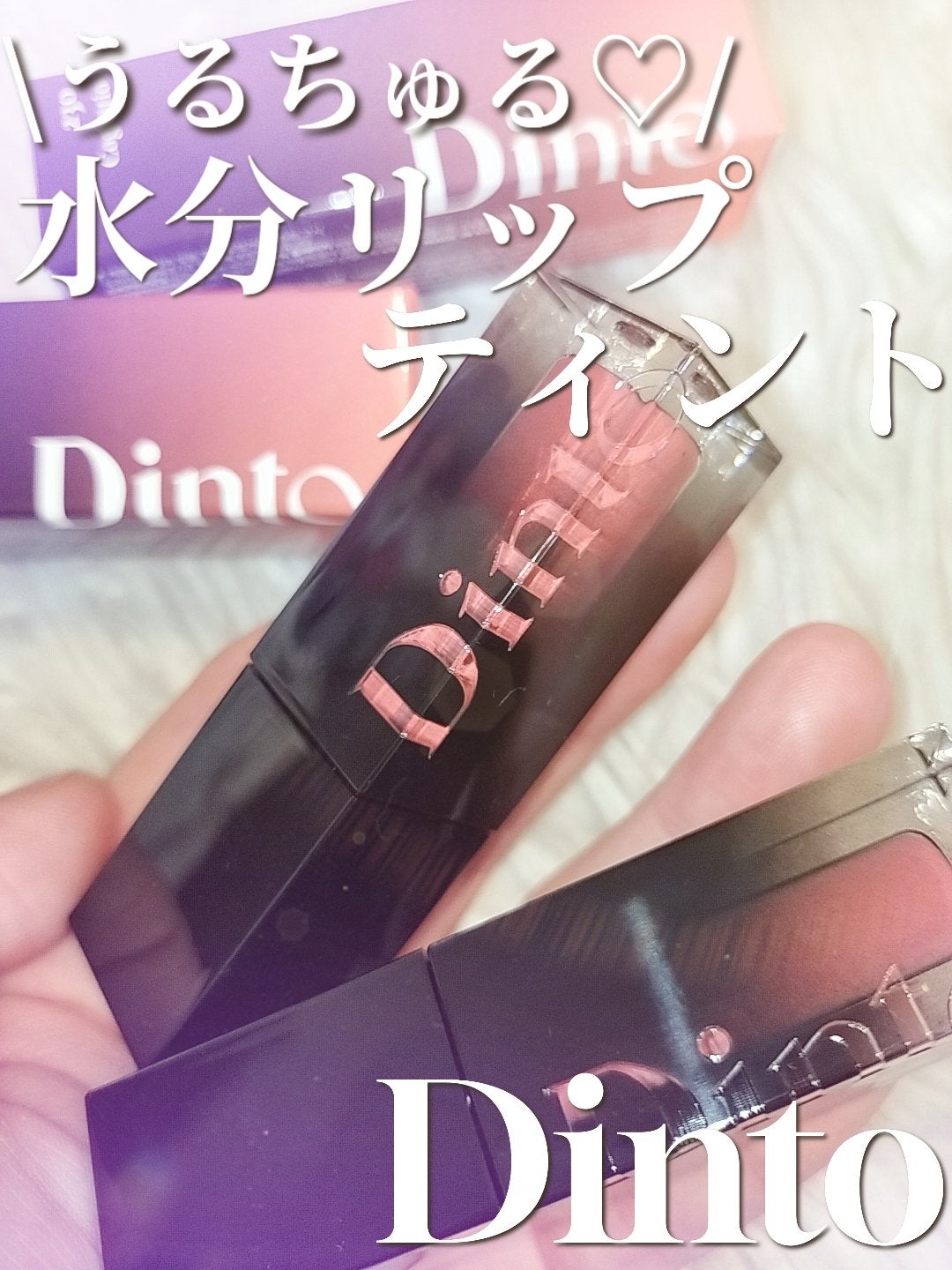 ブラーグロイリップティント/Dinto/リップティントを使ったクチコミ(1枚目)