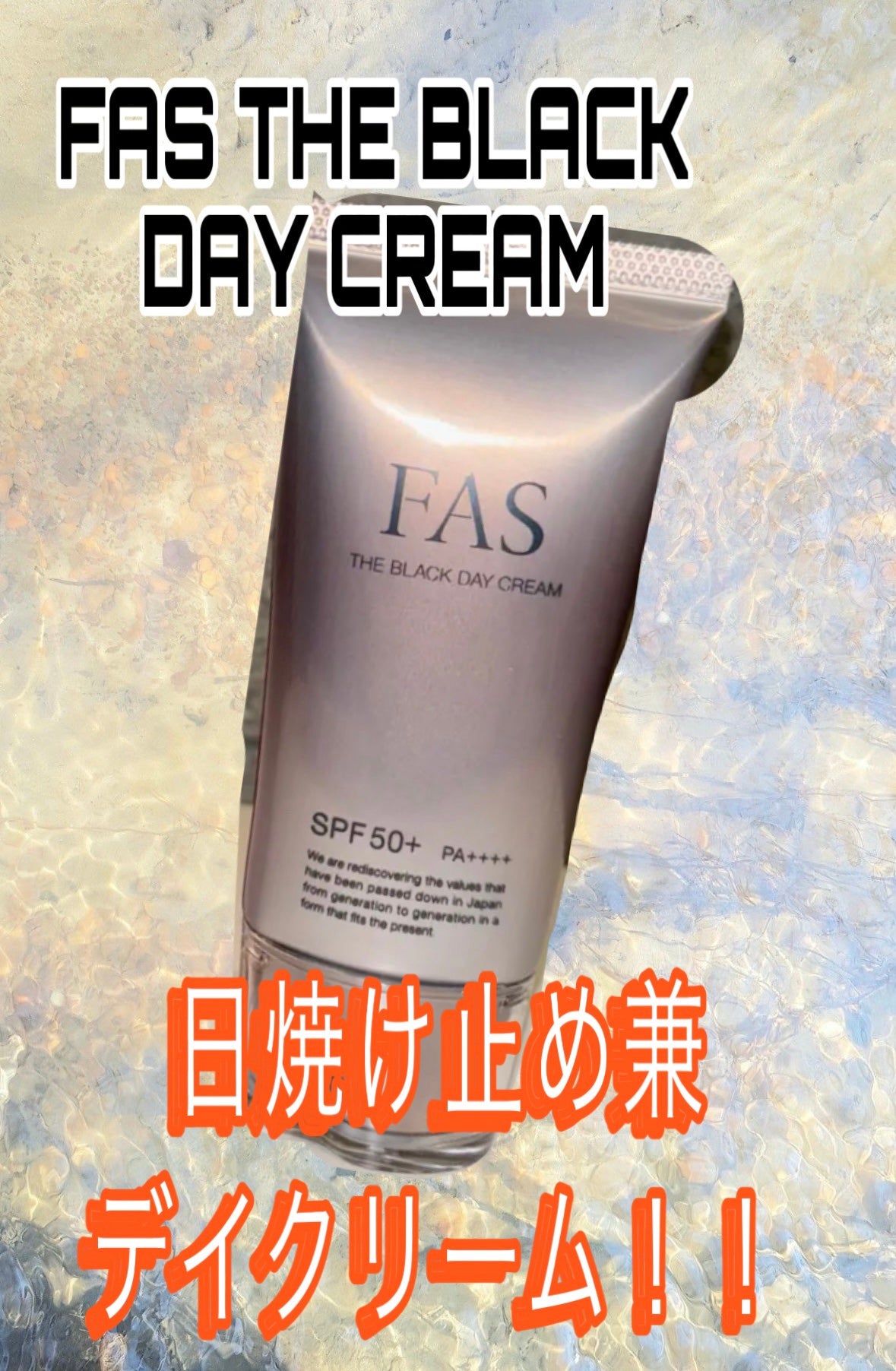 FAS ザ ブラック デイ クリーム/FAS/フェイスクリームを使ったクチコミ(1枚目)