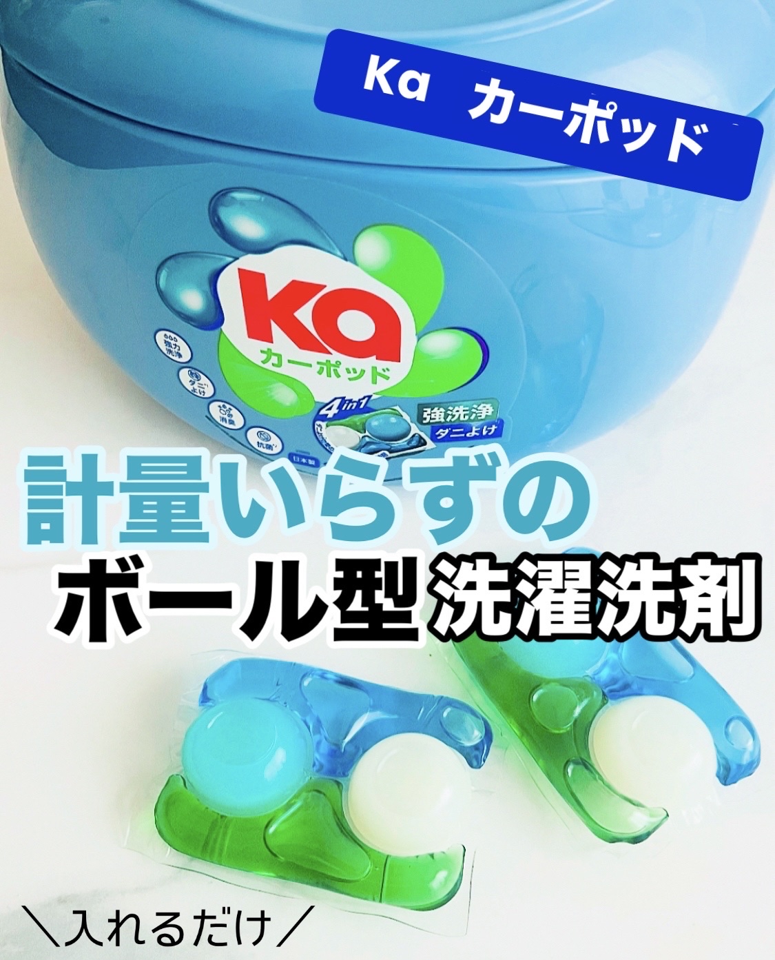 カーポッド/王子製薬/洗濯洗剤を使ったクチコミ（1枚目）