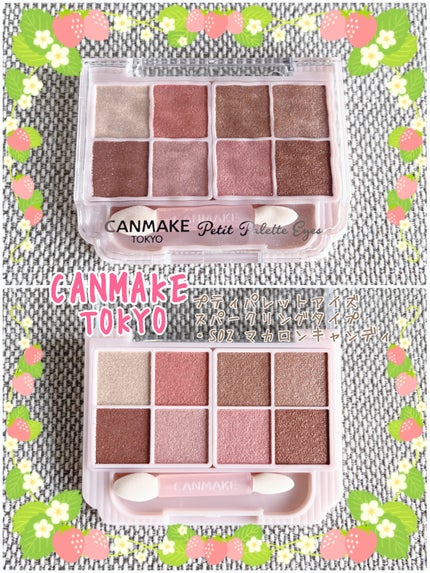 プティパレットアイズ(スパークリングタイプ)/キャンメイク/アイシャドウを使ったクチコミ(1枚目)