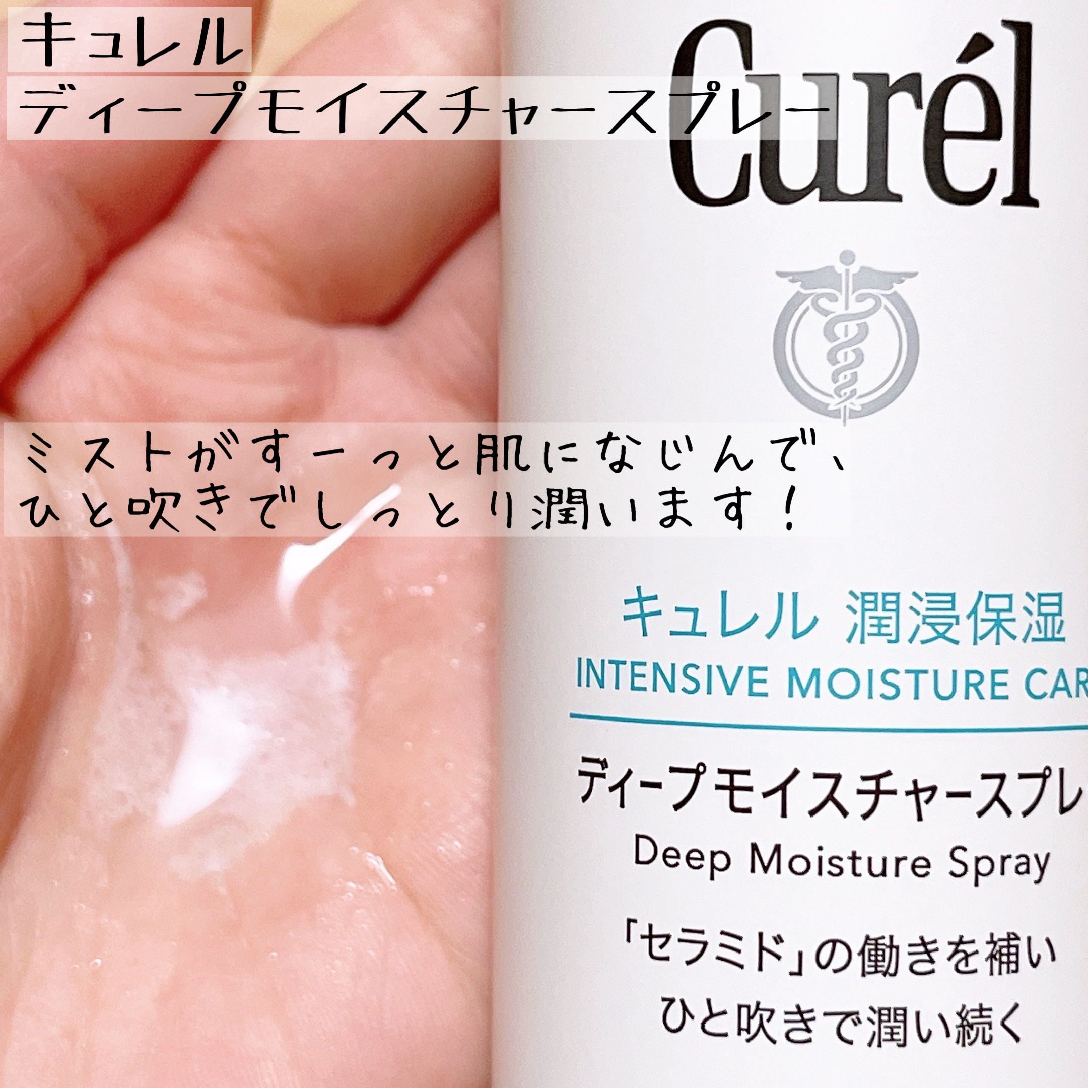ディープモイスチャースプレー/キュレル/ミスト状化粧水を使ったクチコミ（3枚目）