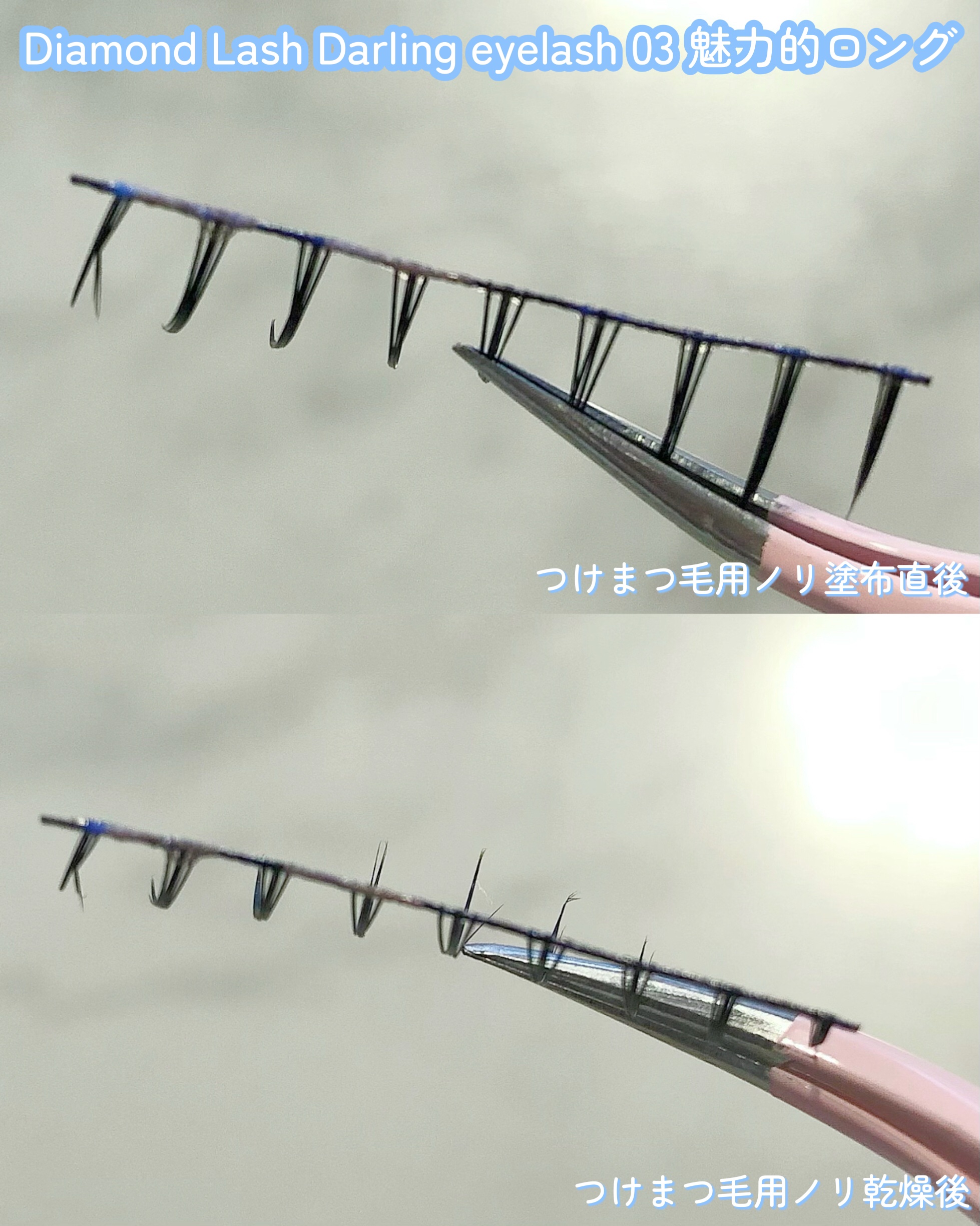 ダーリンアイラッシュ/ダイヤモンドラッシュ/つけまつげを使ったクチコミ（3枚目）