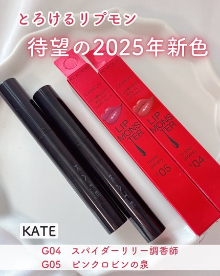 ケイト リップモンスター ツヤバース/KATE/口紅を使ったクチコミ(1枚目)