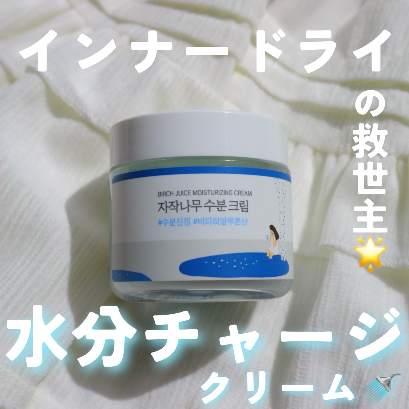 白樺水分クリーム/ROUND LAB/フェイスクリームを使ったクチコミ（1枚目）