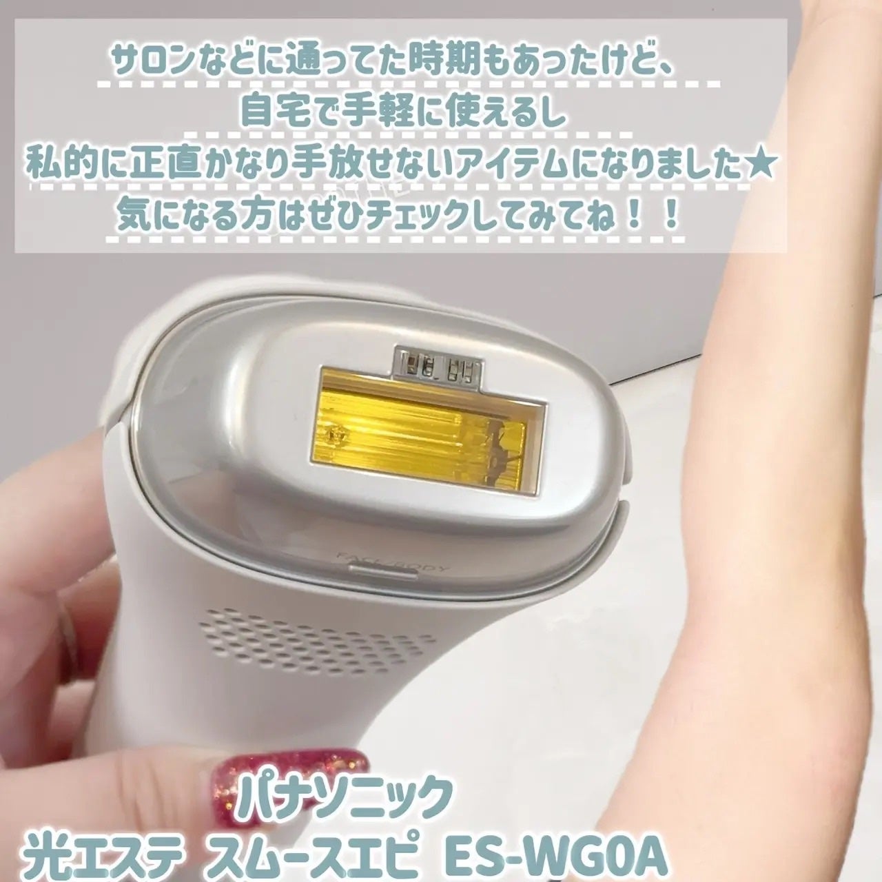 光エステ スムースエピ ES-WG0A/Panasonic/家庭用脱毛器を使ったクチコミ(7枚目)