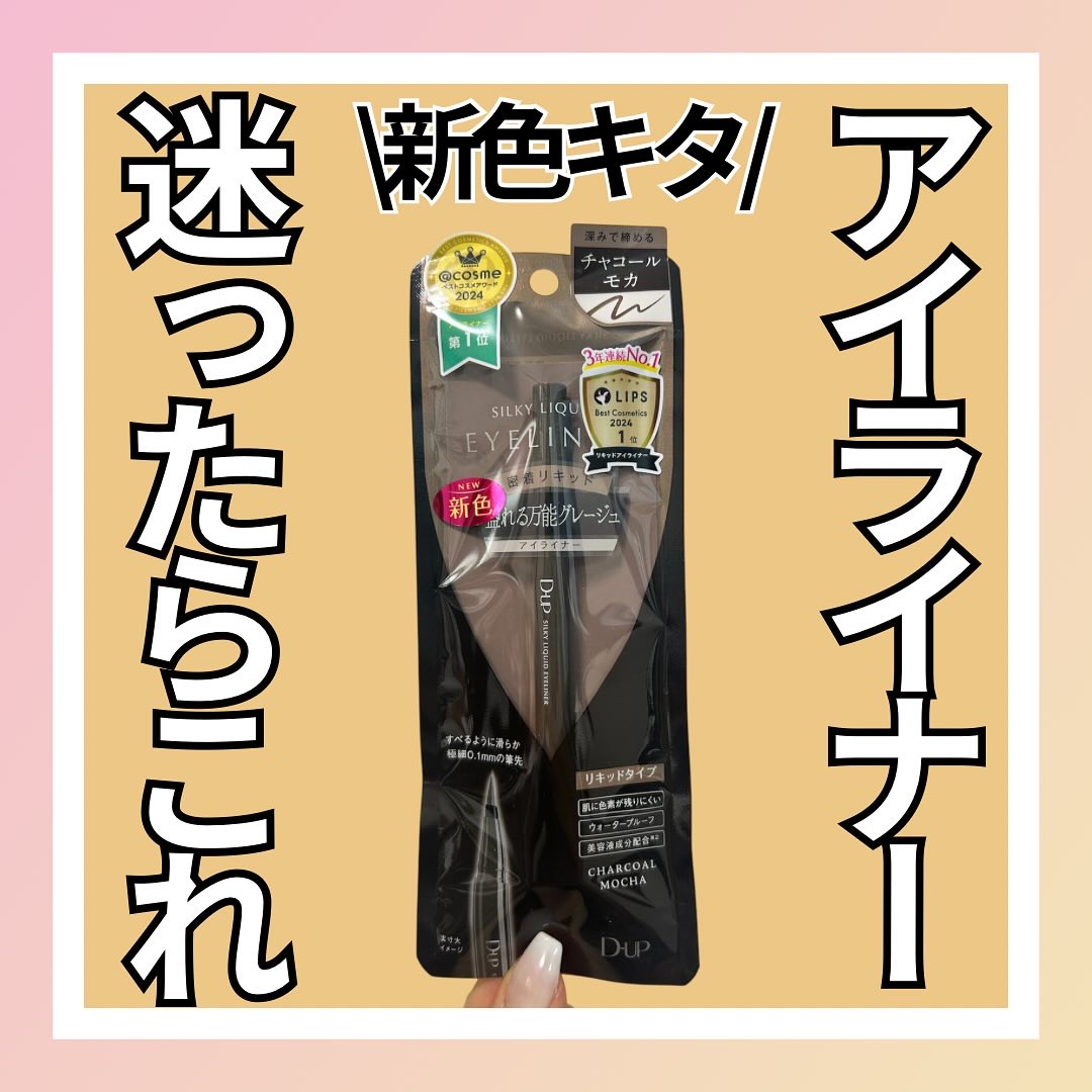 シルキーリキッドアイライナーWP/D-UP/リキッドアイライナーを使ったクチコミ（1枚目）