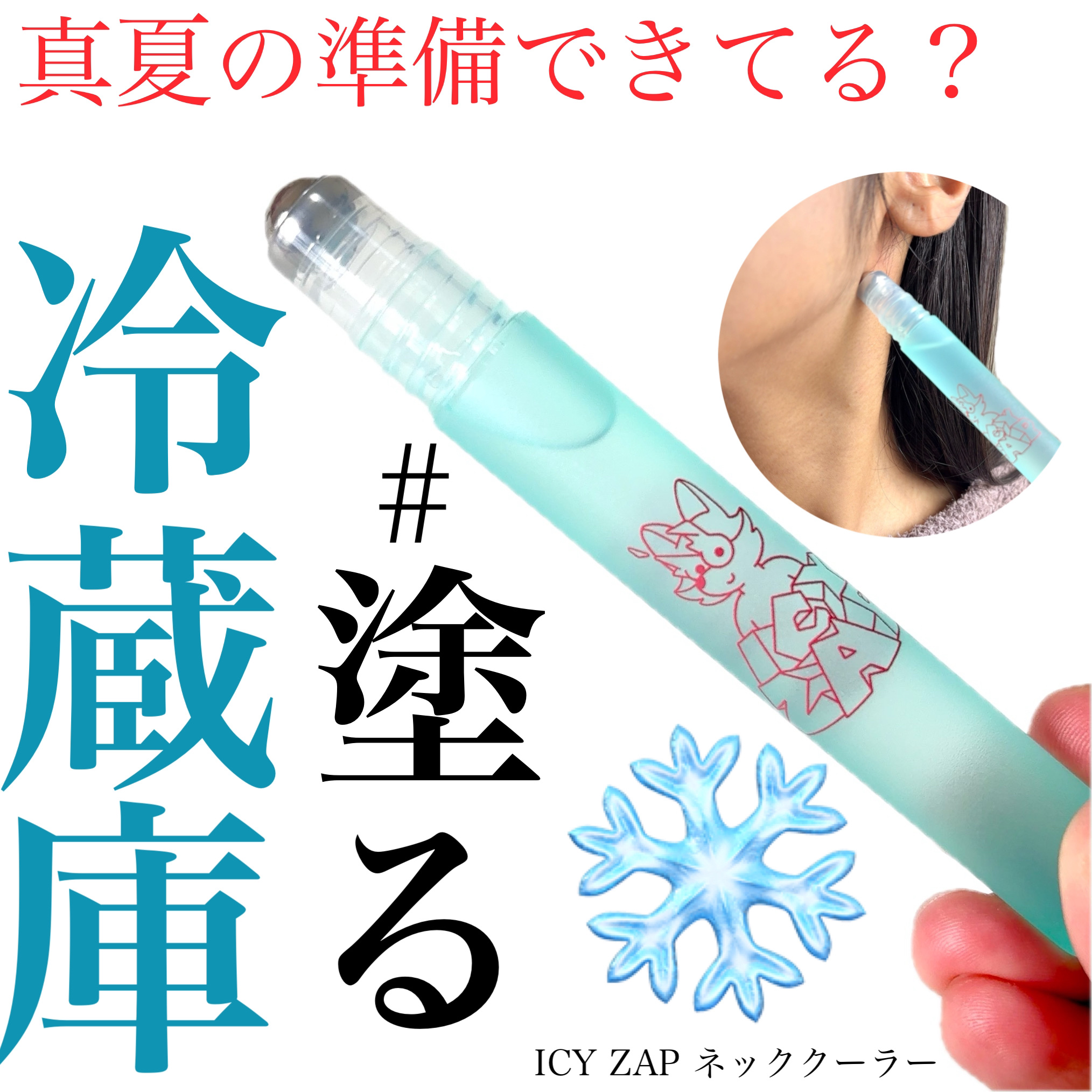 ネッククーラー サマーシャーベットの香り/ICY ZAP/デオドラント・制汗剤を使ったクチコミ（1枚目）