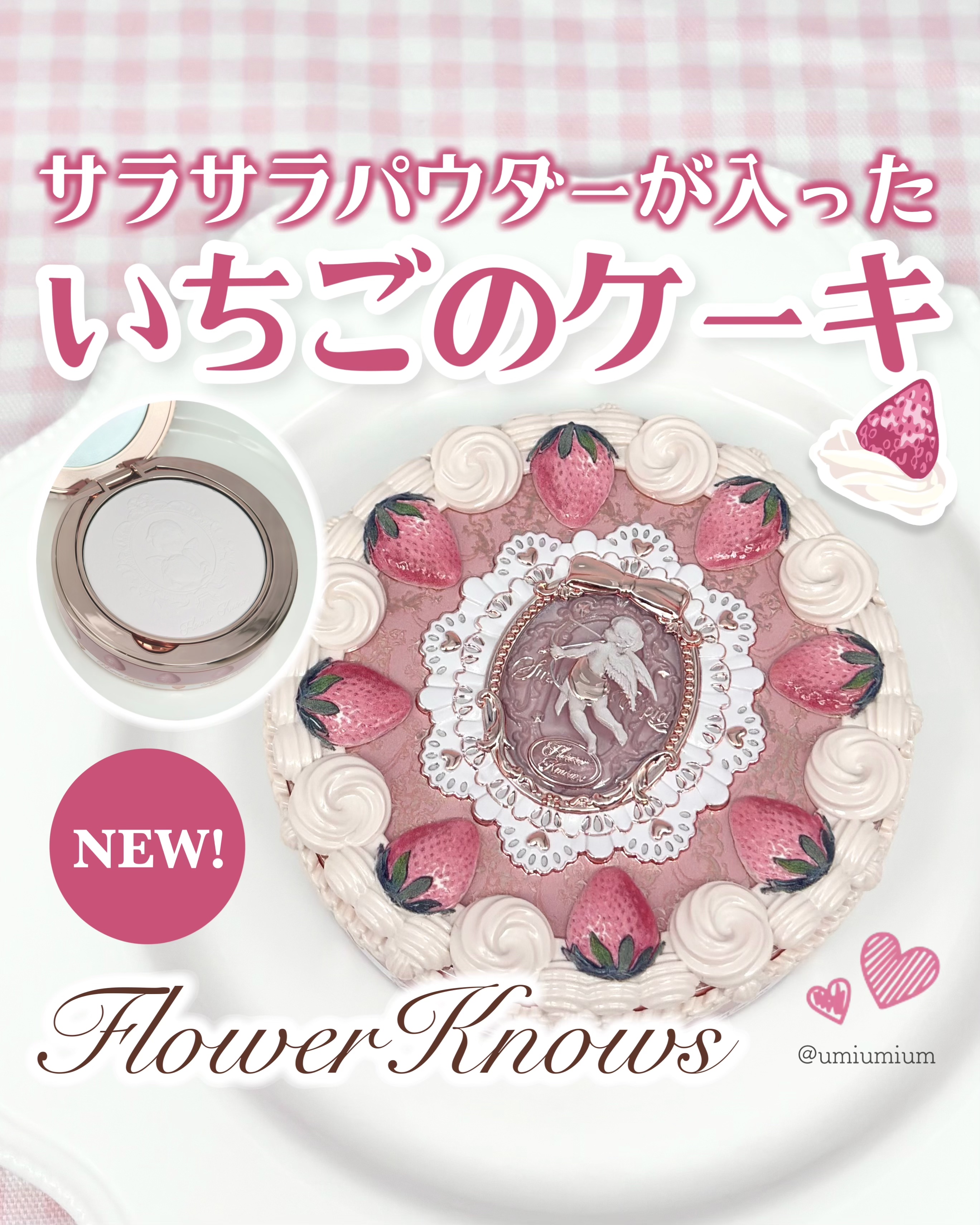 ストロベリーキューピッドコレクション プレストパウダー/FlowerKnows/プレストパウダーを使ったクチコミ（1枚目）