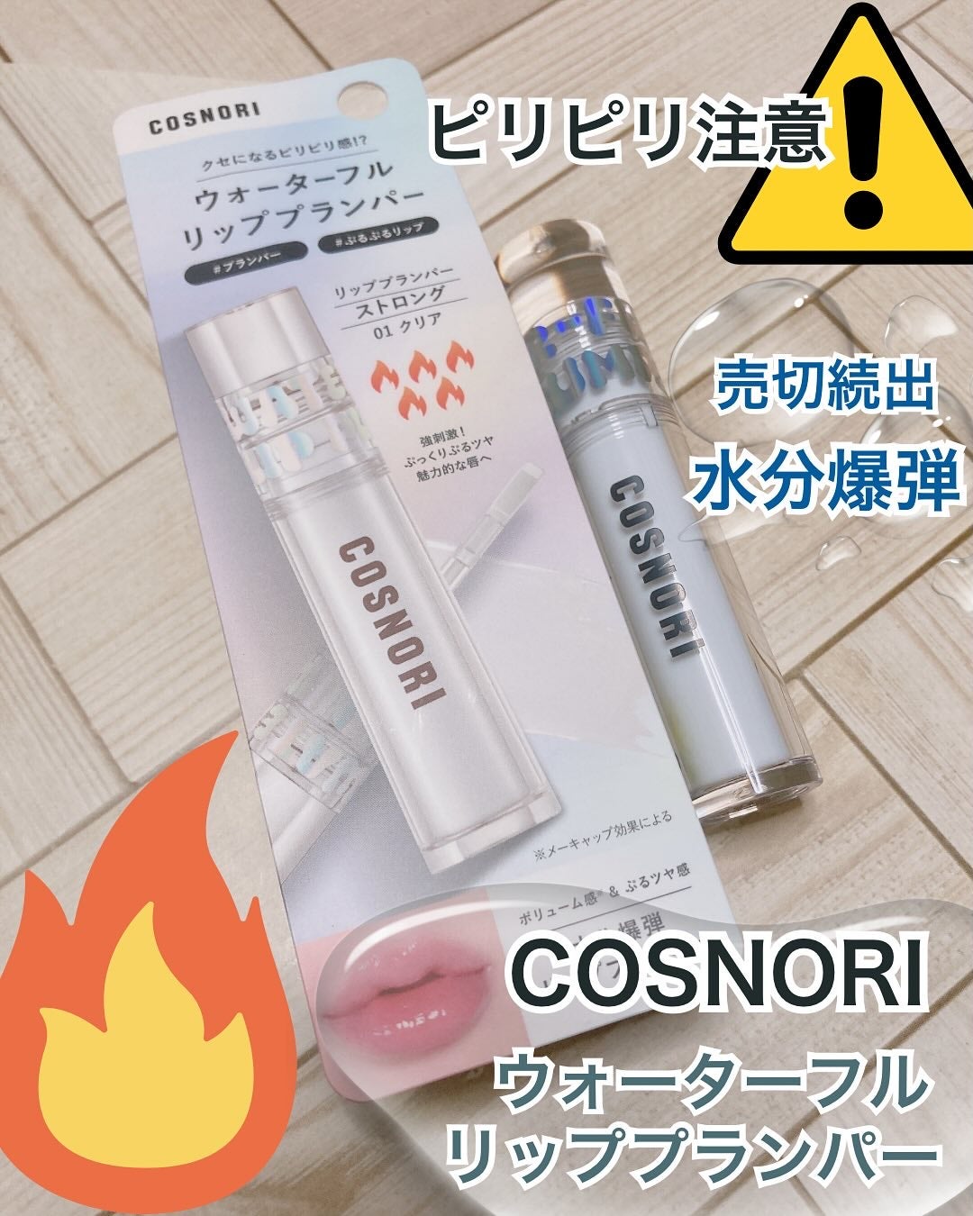 ウォーターフルリッププランパー/COSNORI/リッププランパーを使ったクチコミ(1枚目)