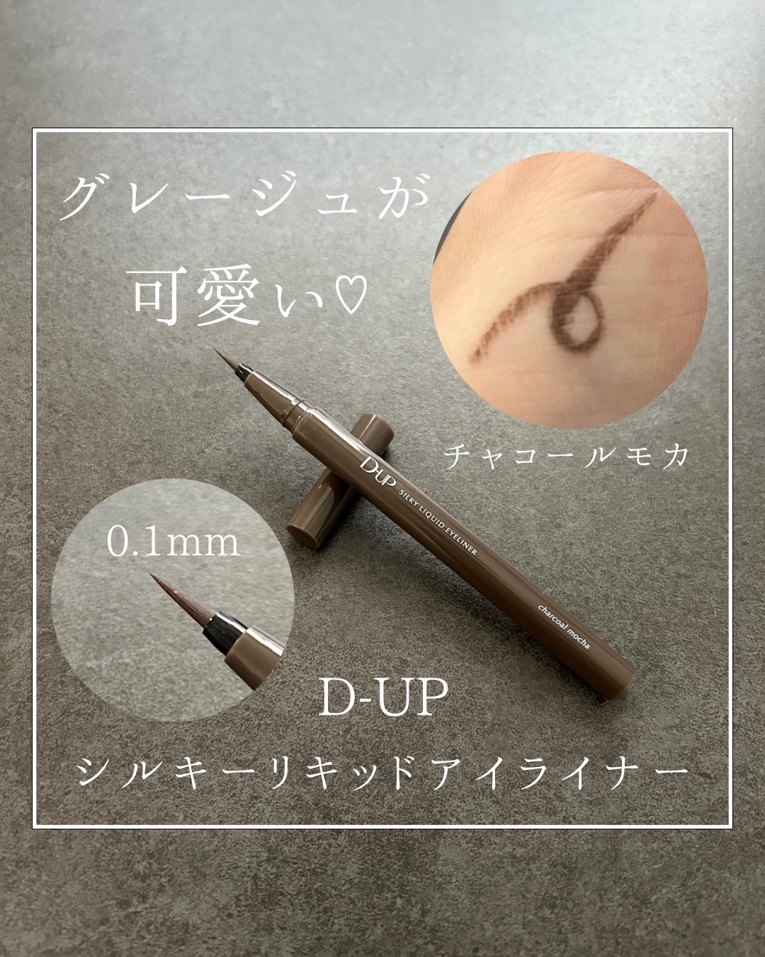 \新色！盛れるグレージュ色♡/
D-UP
シルキーリキッドアイライナー
チャコールモカ

【特徴】
落ち着きのあるグレージュカラーをベースに黒のくっきりとした深みをプラス。

【パッケージ】
・ロゴが入っただけのシンプルなパッケージ。
・シ