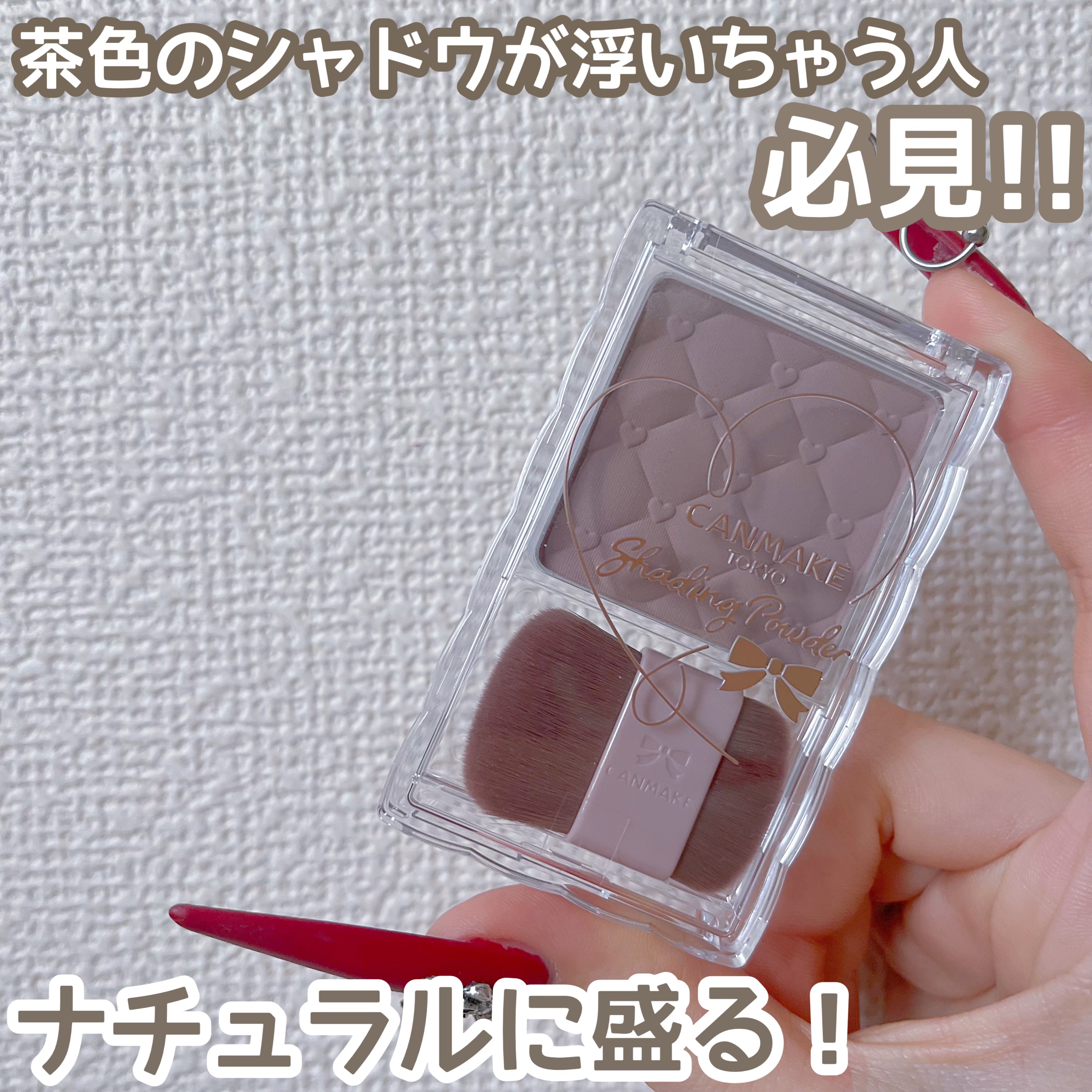 茶色系のシェーディングが浮いちゃう子絶対見て!!
茶色のノーズシャドウ浮きまくった私が唯一浮かなかったシェーディングパウダー！

キャンメイクシェーディングパウダー04アイスグレーブラウン¥748

茶色よりグレーって感じのカラーで、ノーズ